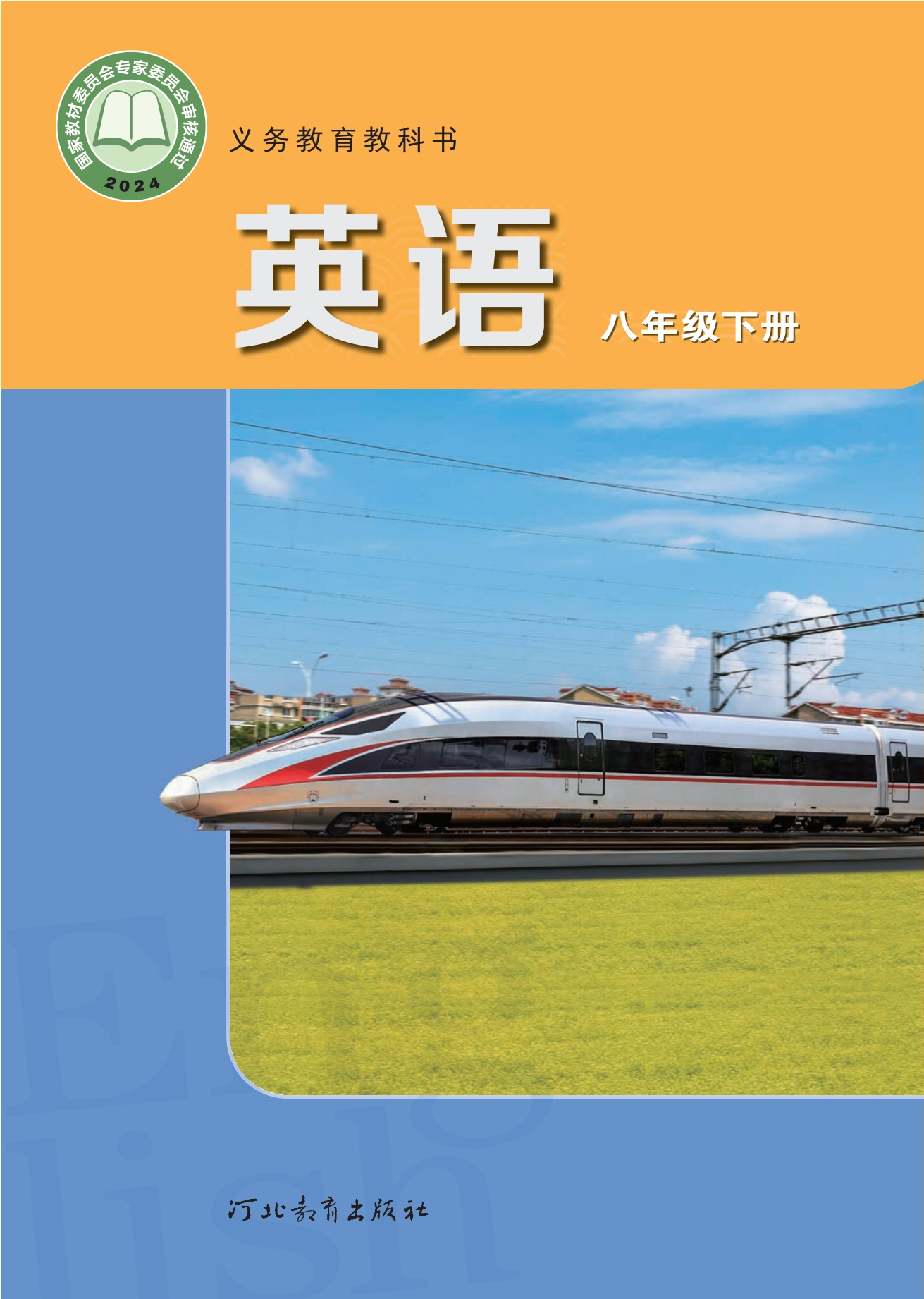 英语八年级下册封面
