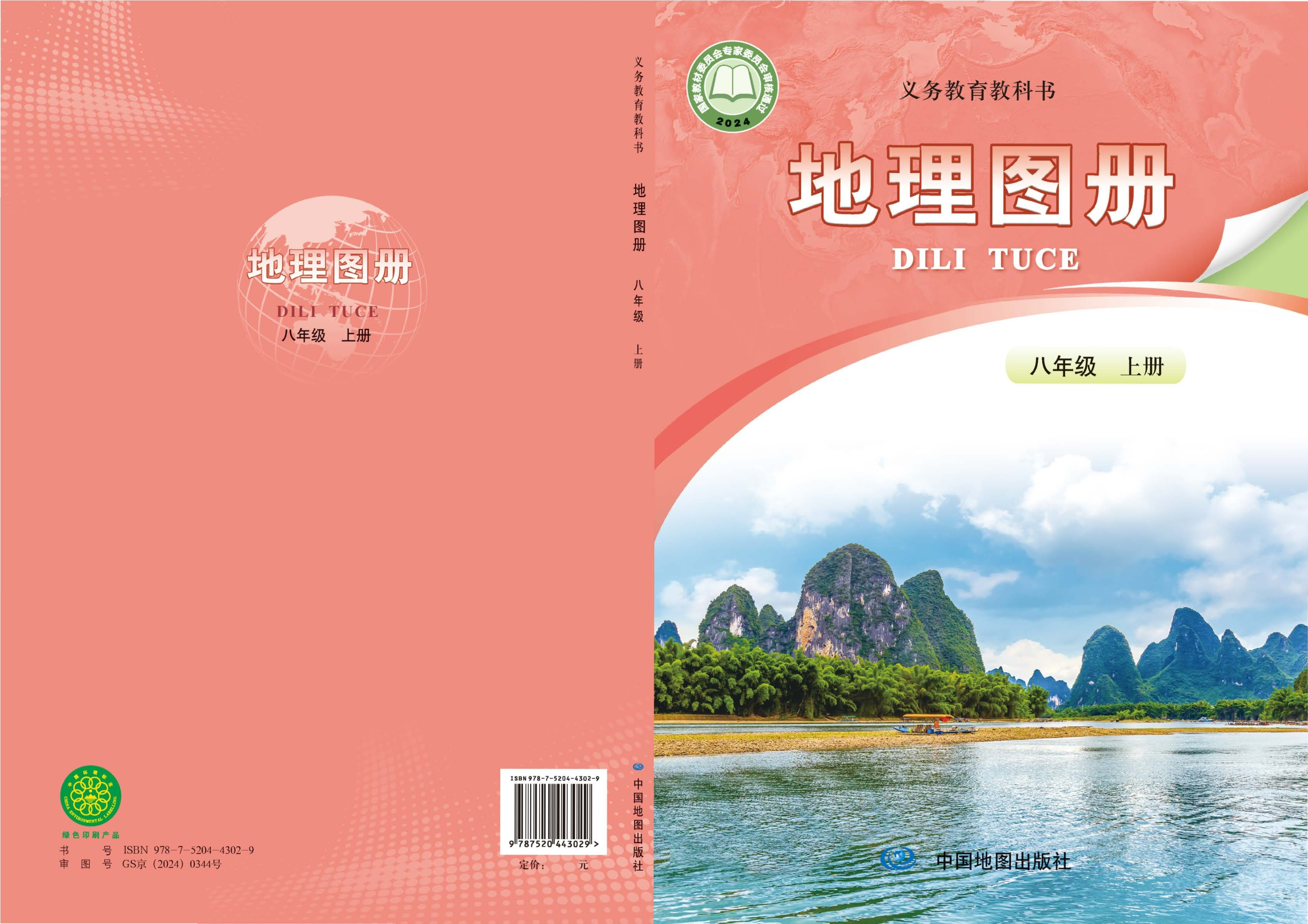 （根据2022年版课程标准修订）义务教育教科书•地理图册(高振奋）八年级上册封面