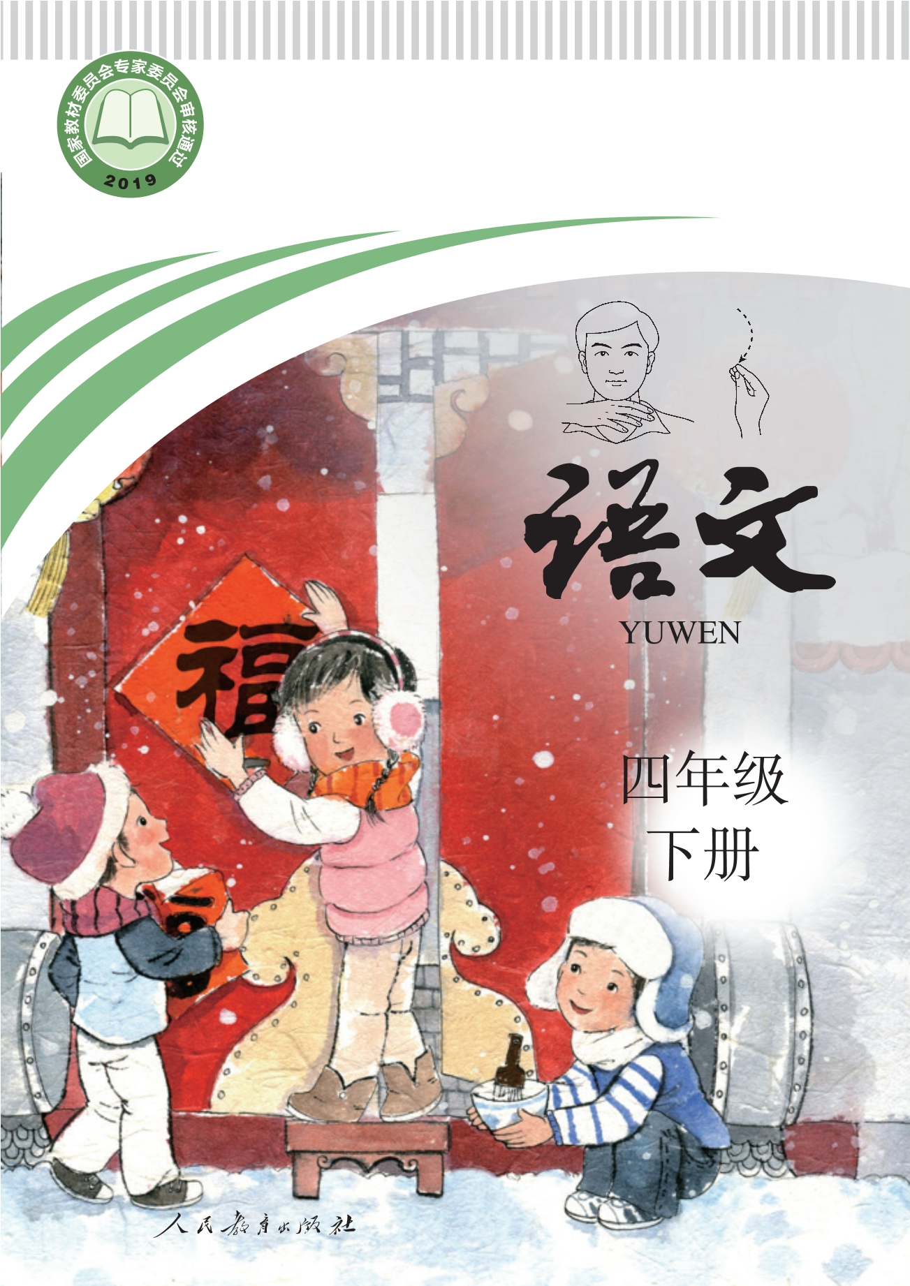 聋校义务教育实验教科书 语文 四年级 下册封面