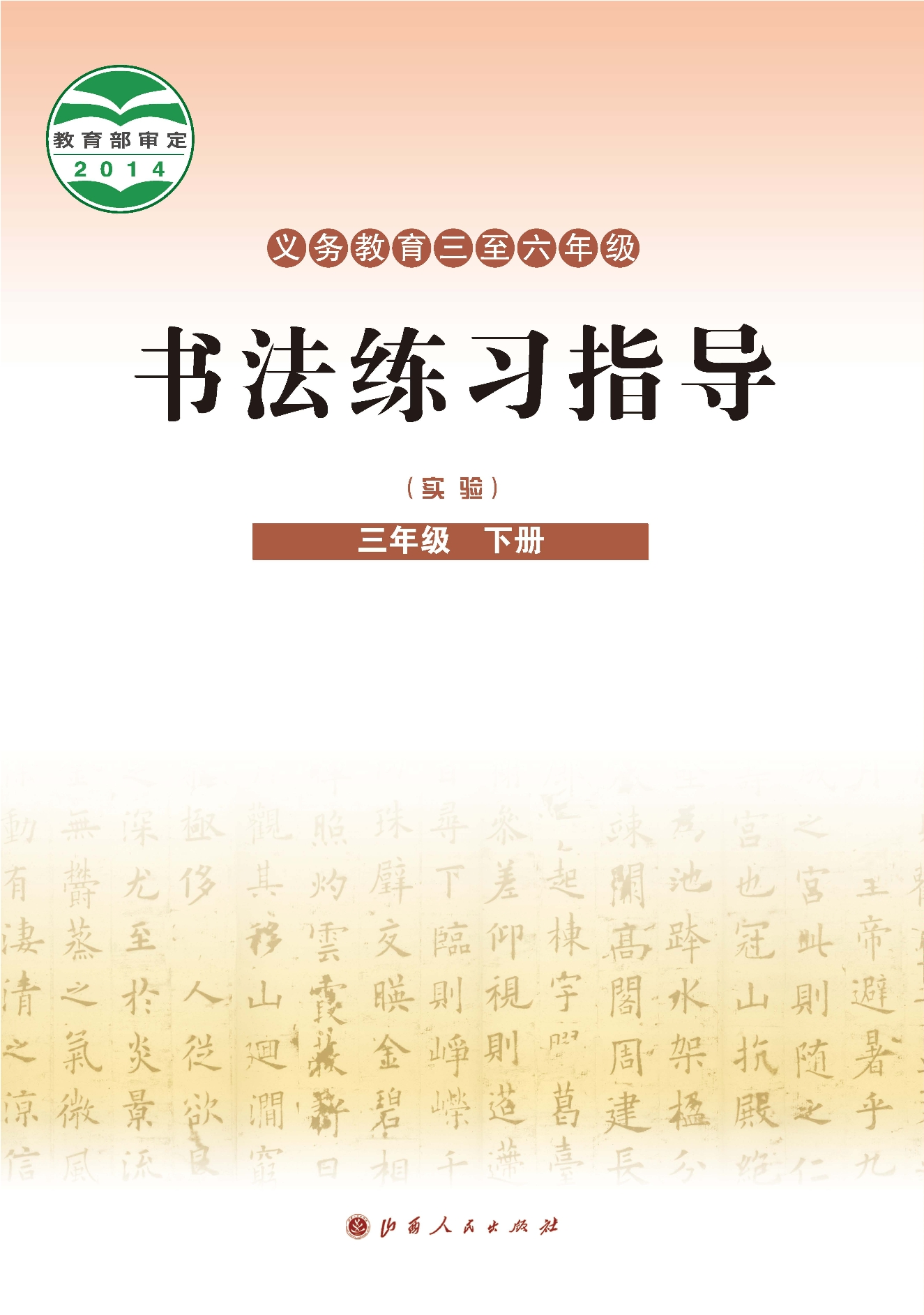 义务教育三至六年级·书法练习指导（实验）三年级下册封面