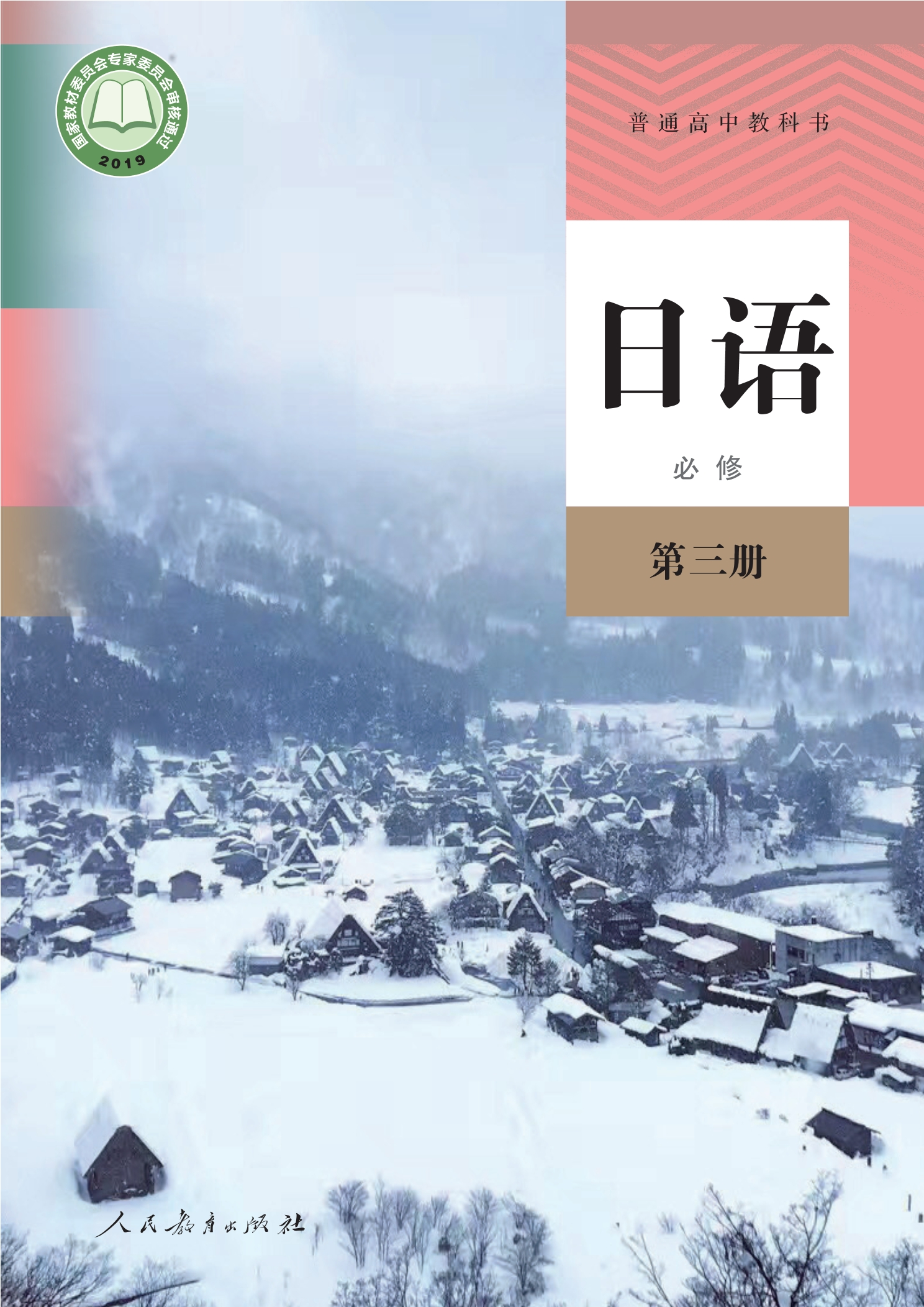 日语必修 第三册封面