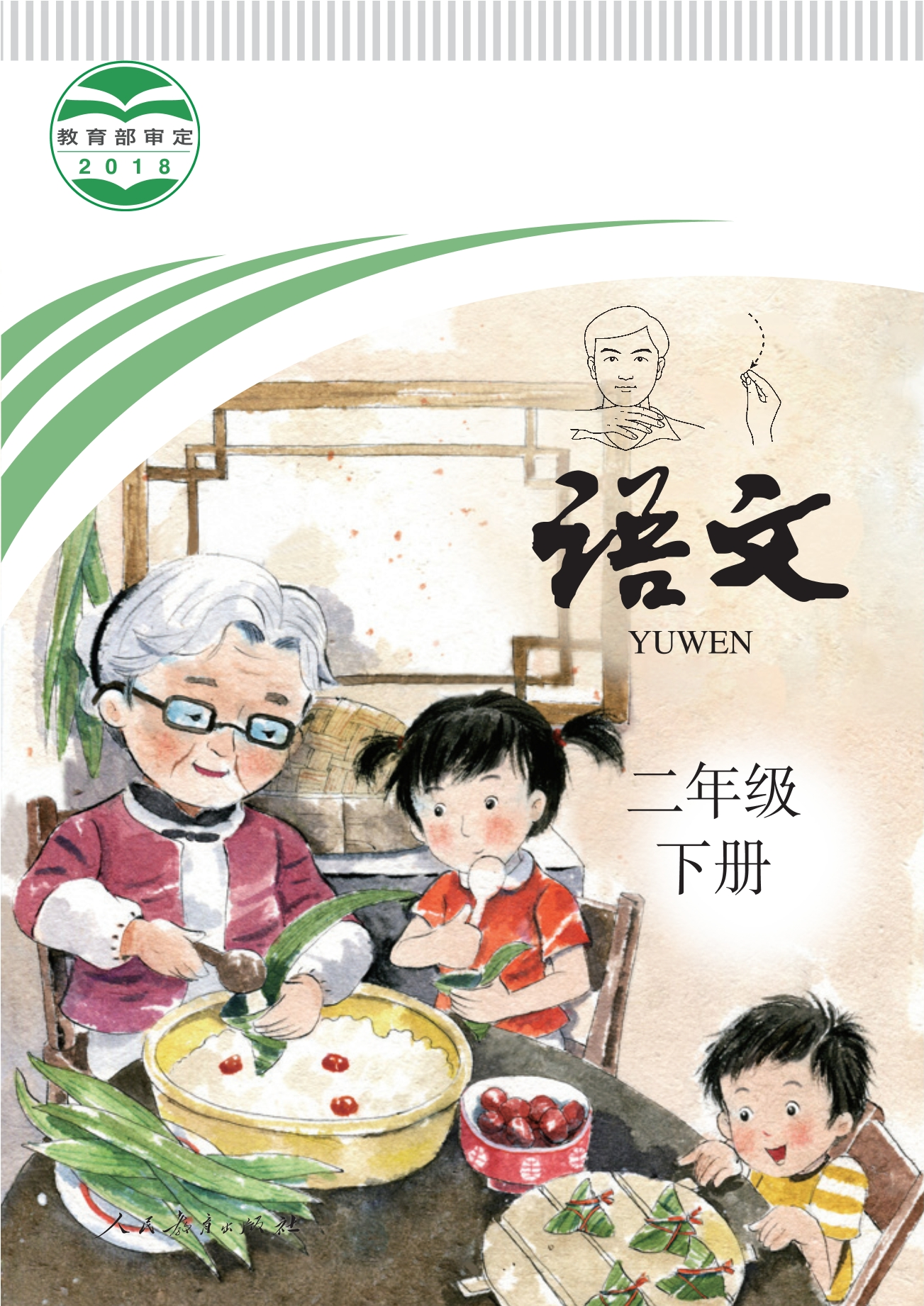 聋校义务教育实验教科书 语文 二年级 下册封面