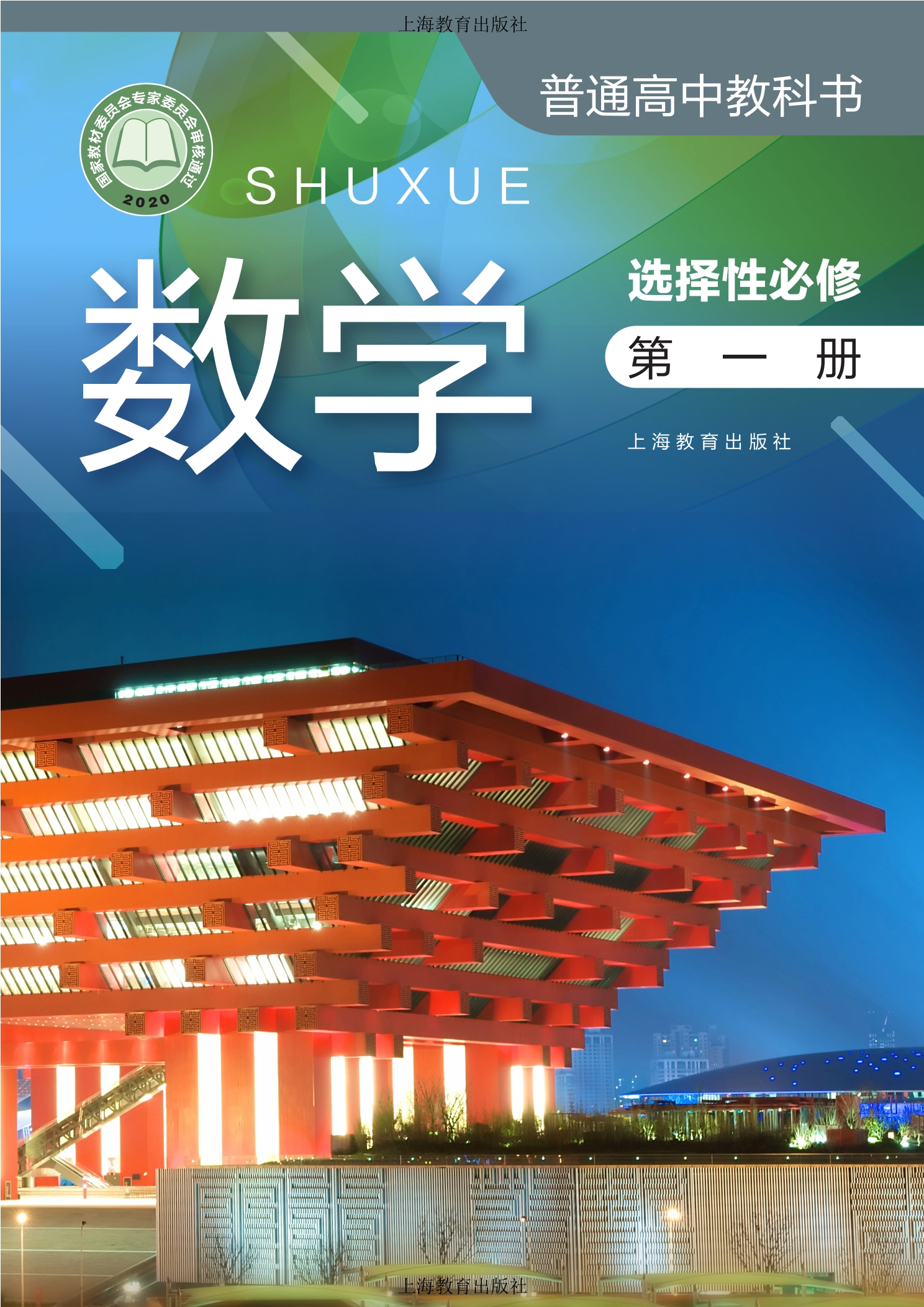 数学选择性必修 第一册封面