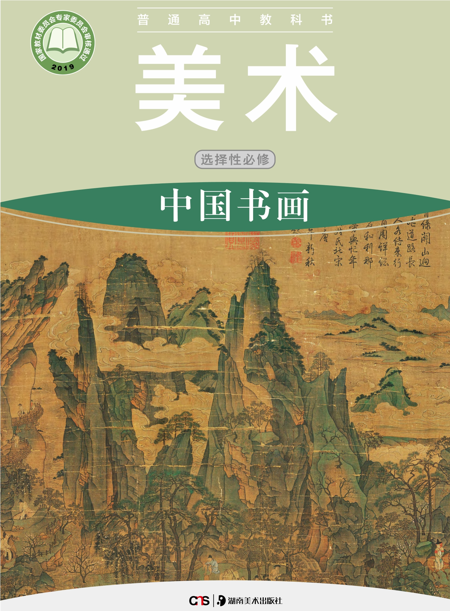 美术选择性必修2 中国书画封面