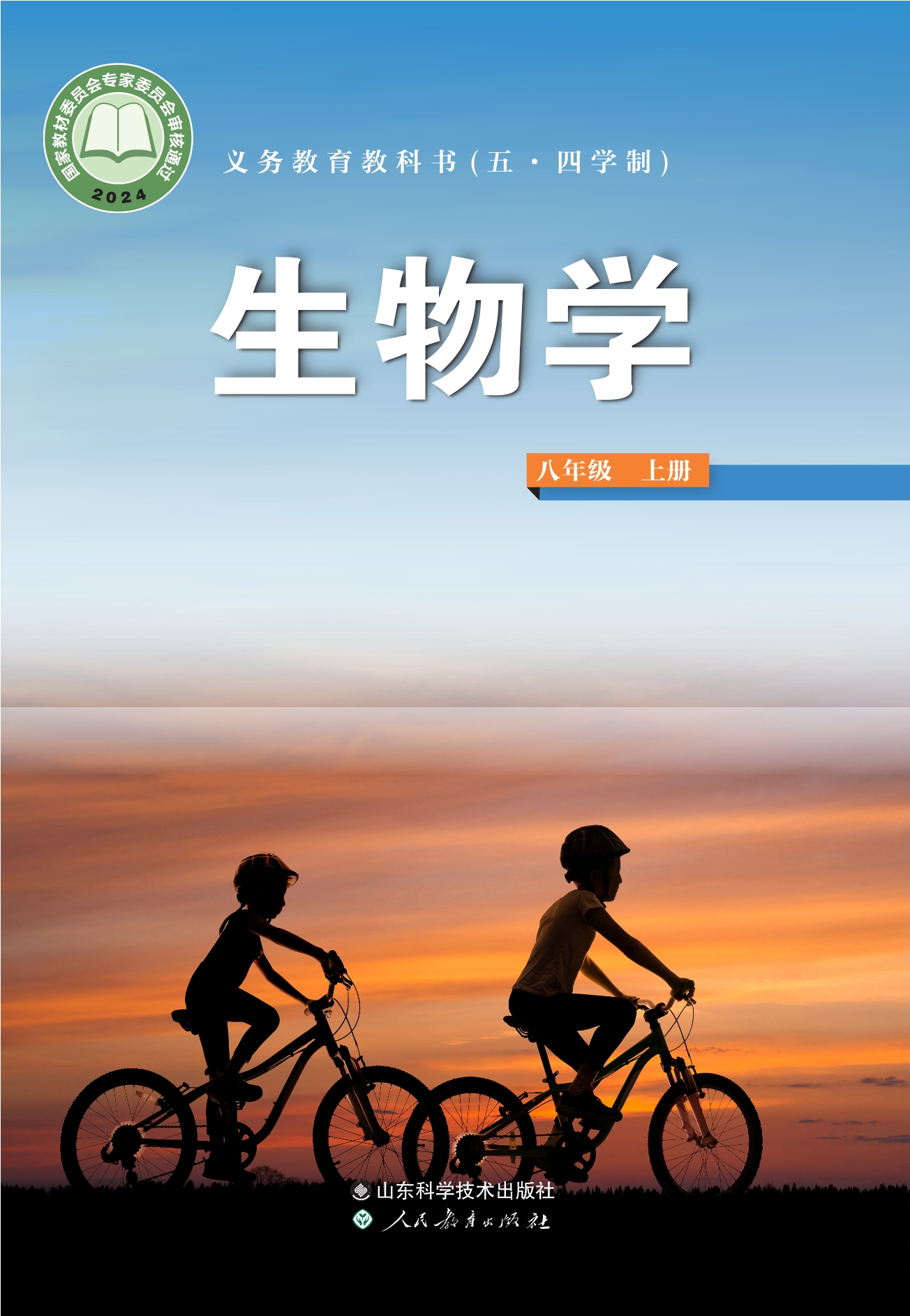 （根据2022年版课程标准修订）义务教育教科书（五•四学制）·生物学八年级上册封面