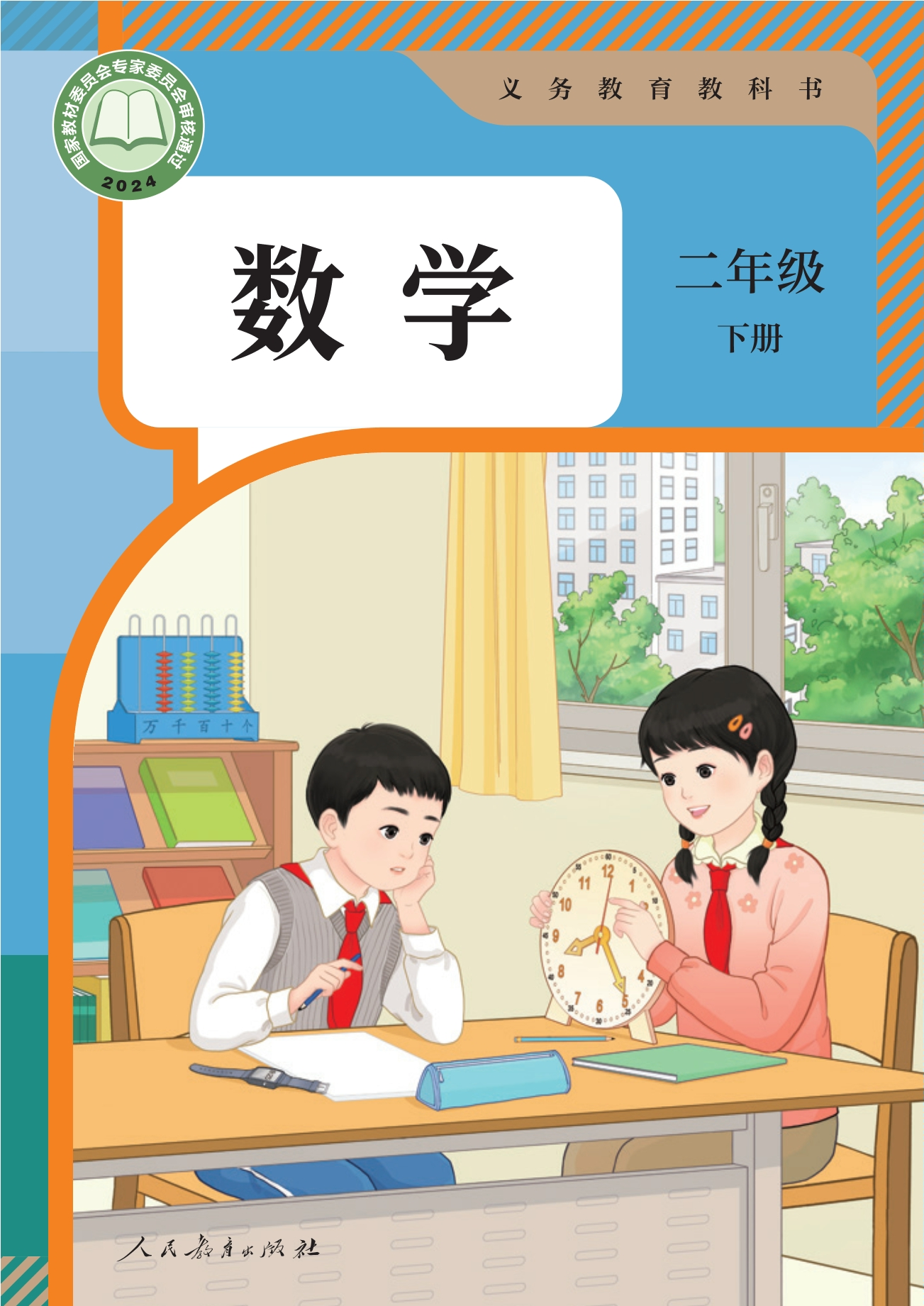 数学二年级下册封面