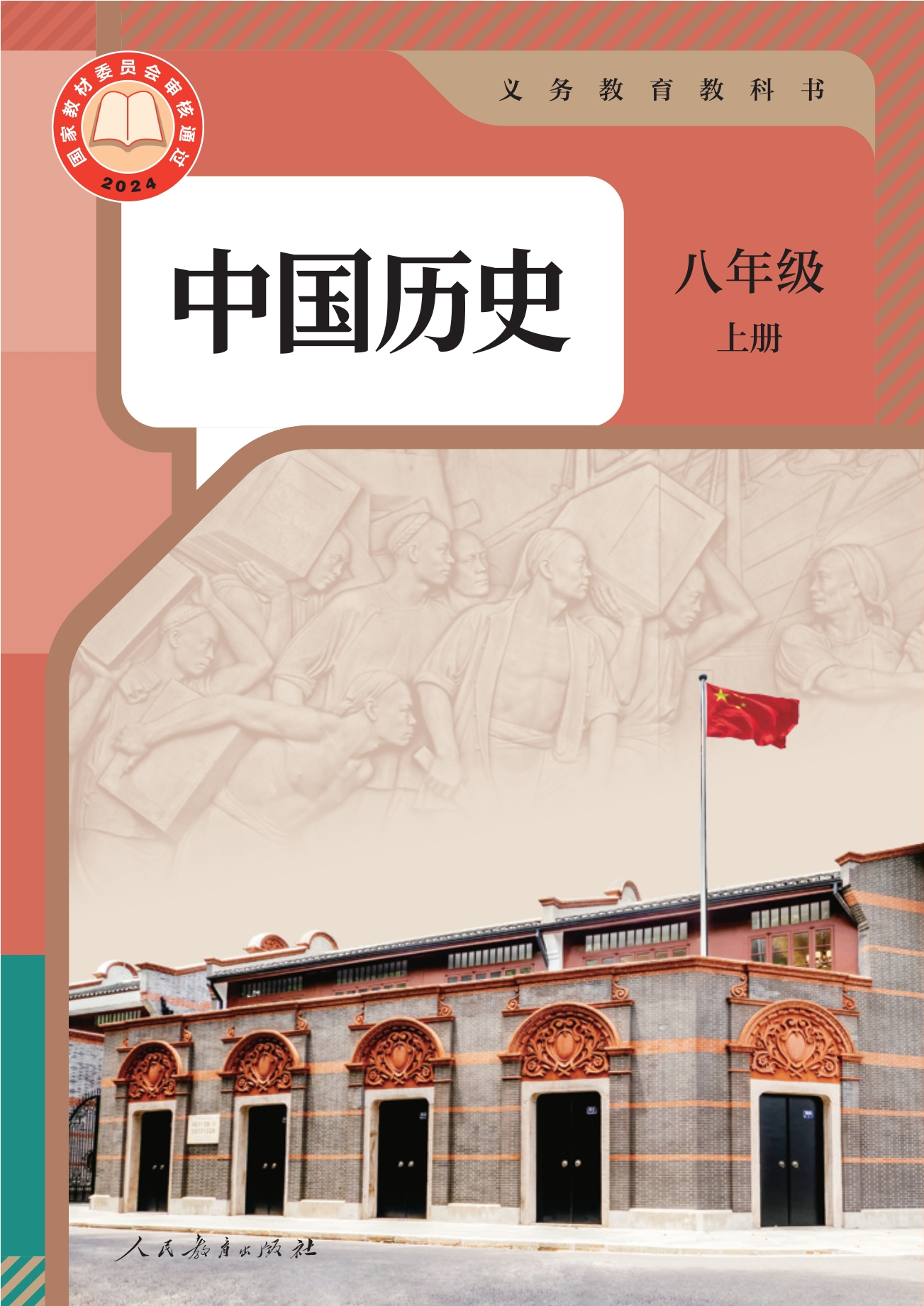（根据2022年版课程标准修订）义务教育教科书·中国历史八年级上册封面