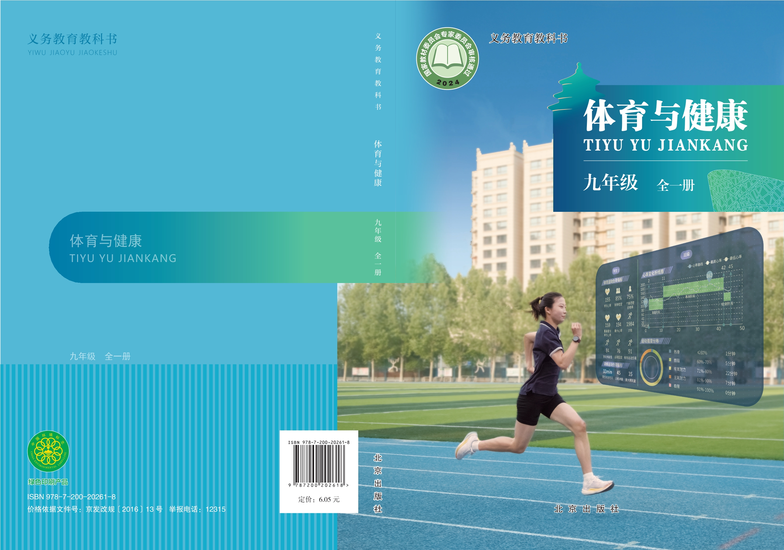 体育与健康 九年级（全一册）封面