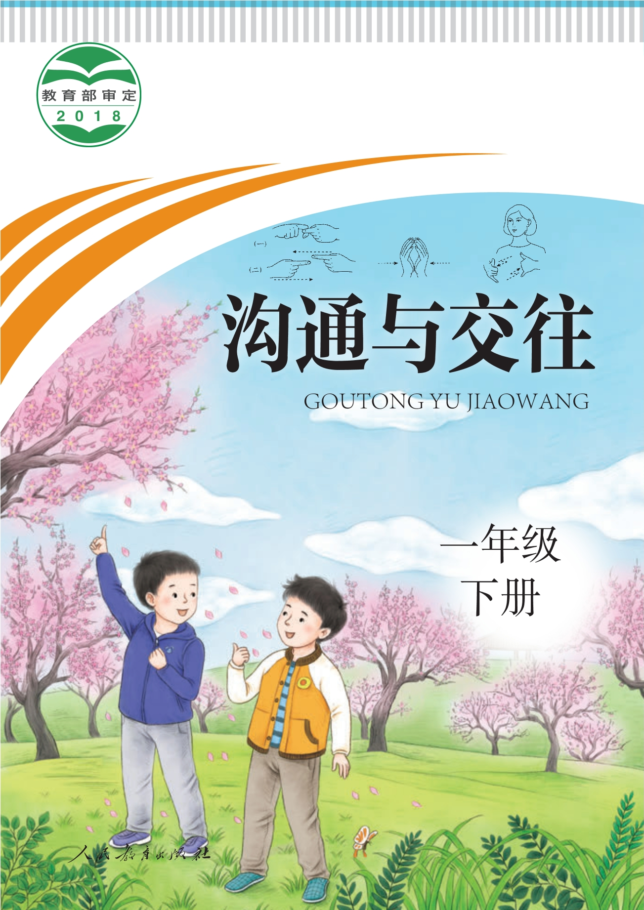 聋校义务教育实验教科书 沟通与交往 一年级 下册封面