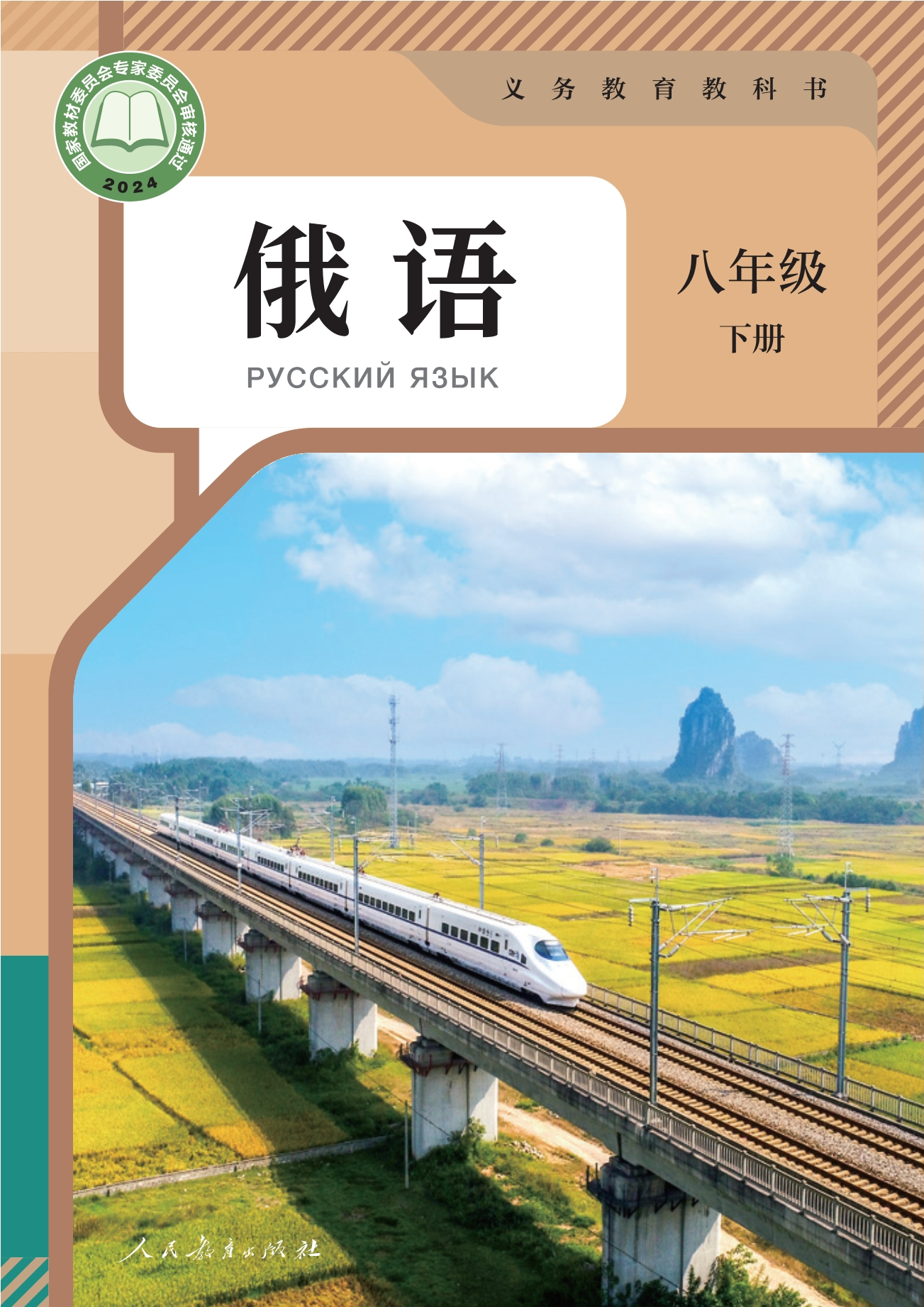 （根据2022年版课程标准修订）义务教育教科书 俄语 八年级 下册封面