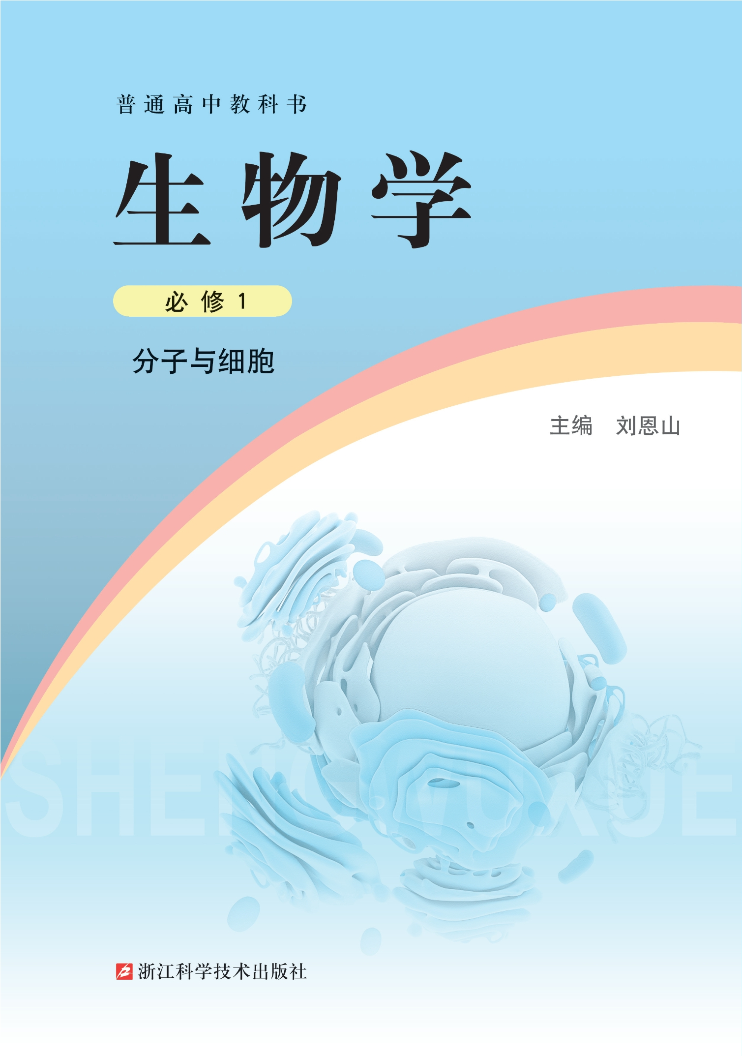 普通高中教科书·生物学必修1 分子与细胞封面