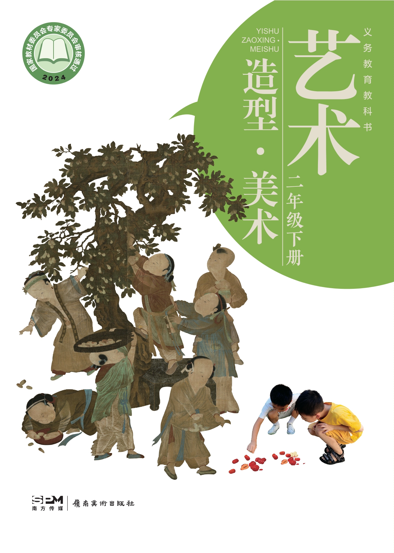 艺术•美术二年级下册封面