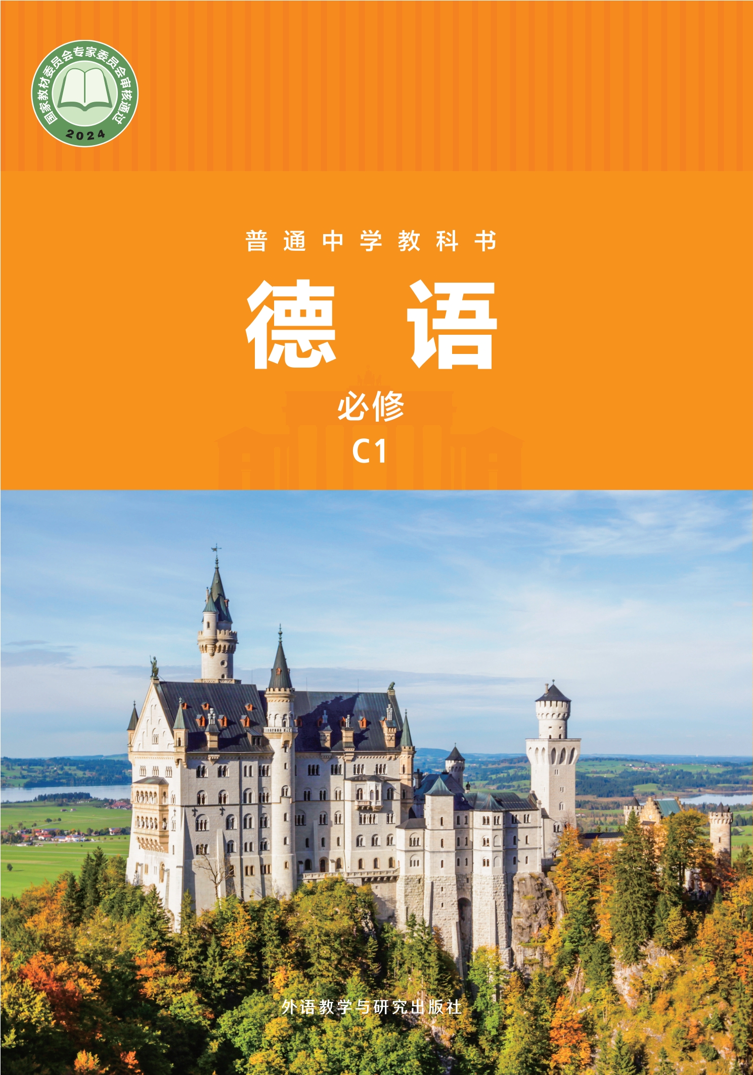 普通中学教科书·德语 必修 C1封面