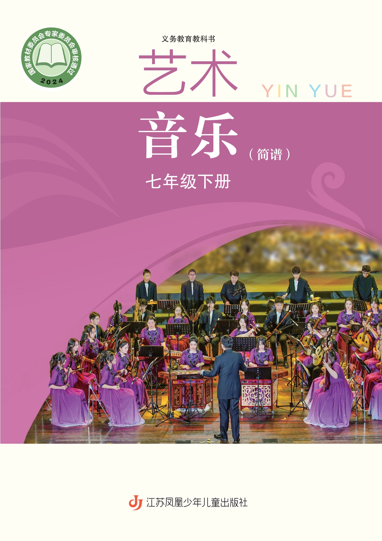 音乐(简谱)七年级下册封面