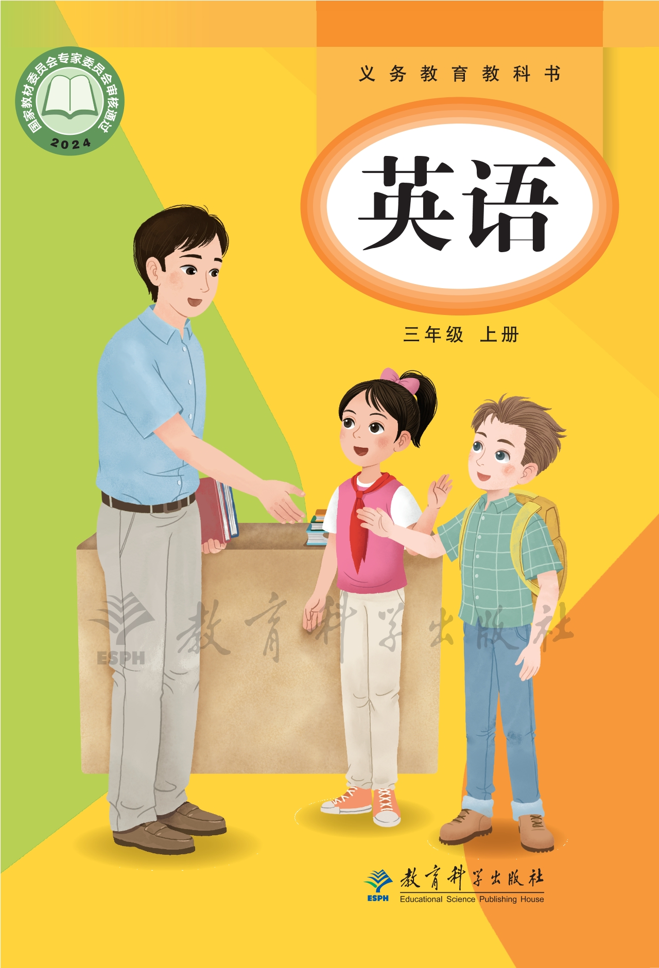 （根据2022年版课程标准修订）义务教育教科书•英语 三年级上册封面