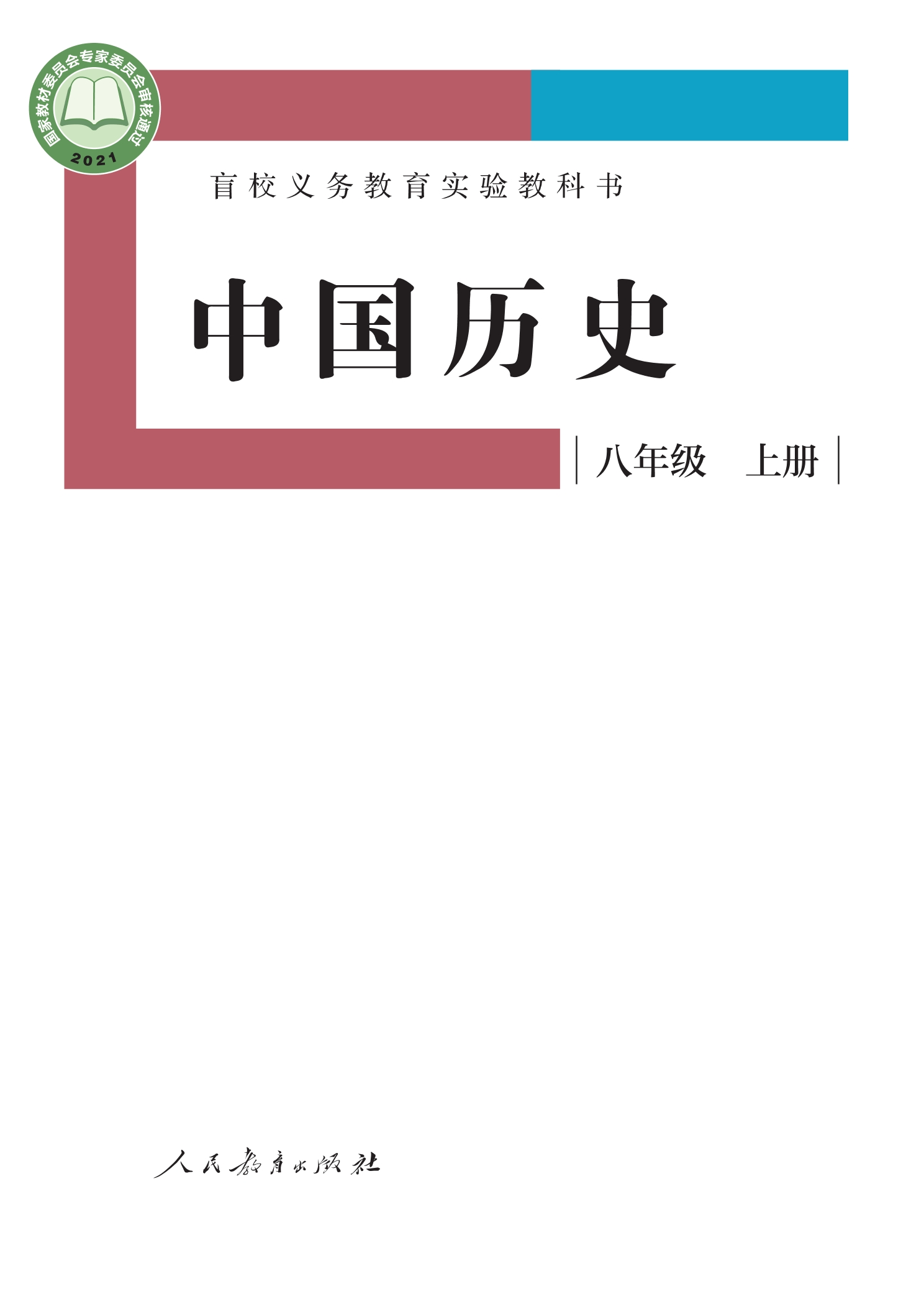 盲校义务教育实验教科书 中国历史 八年级 上册（供低视力学生使用）封面