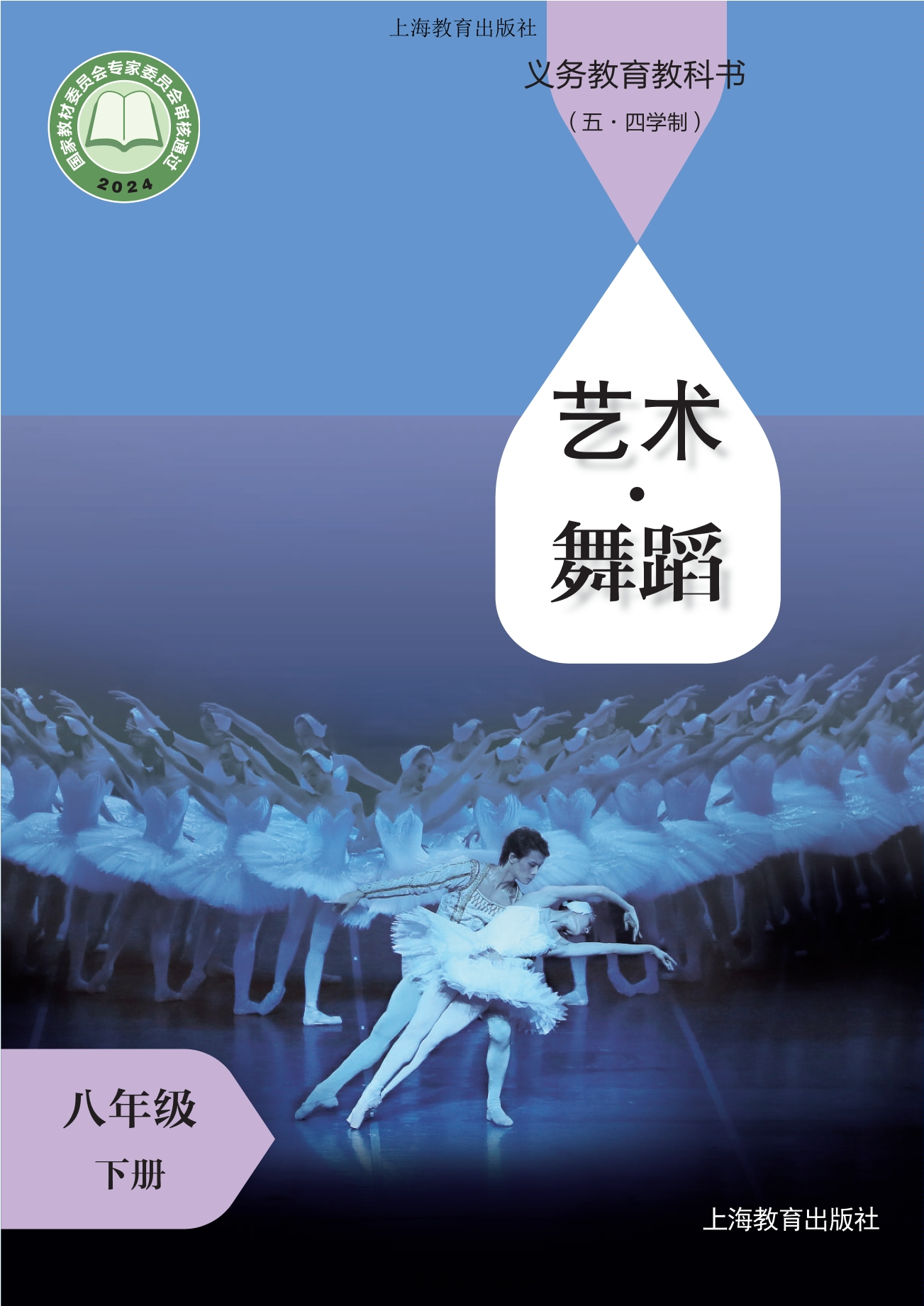 （根据2022年版课程标准修订）义务教育教科书（五•四学制）•舞蹈八年级下册封面