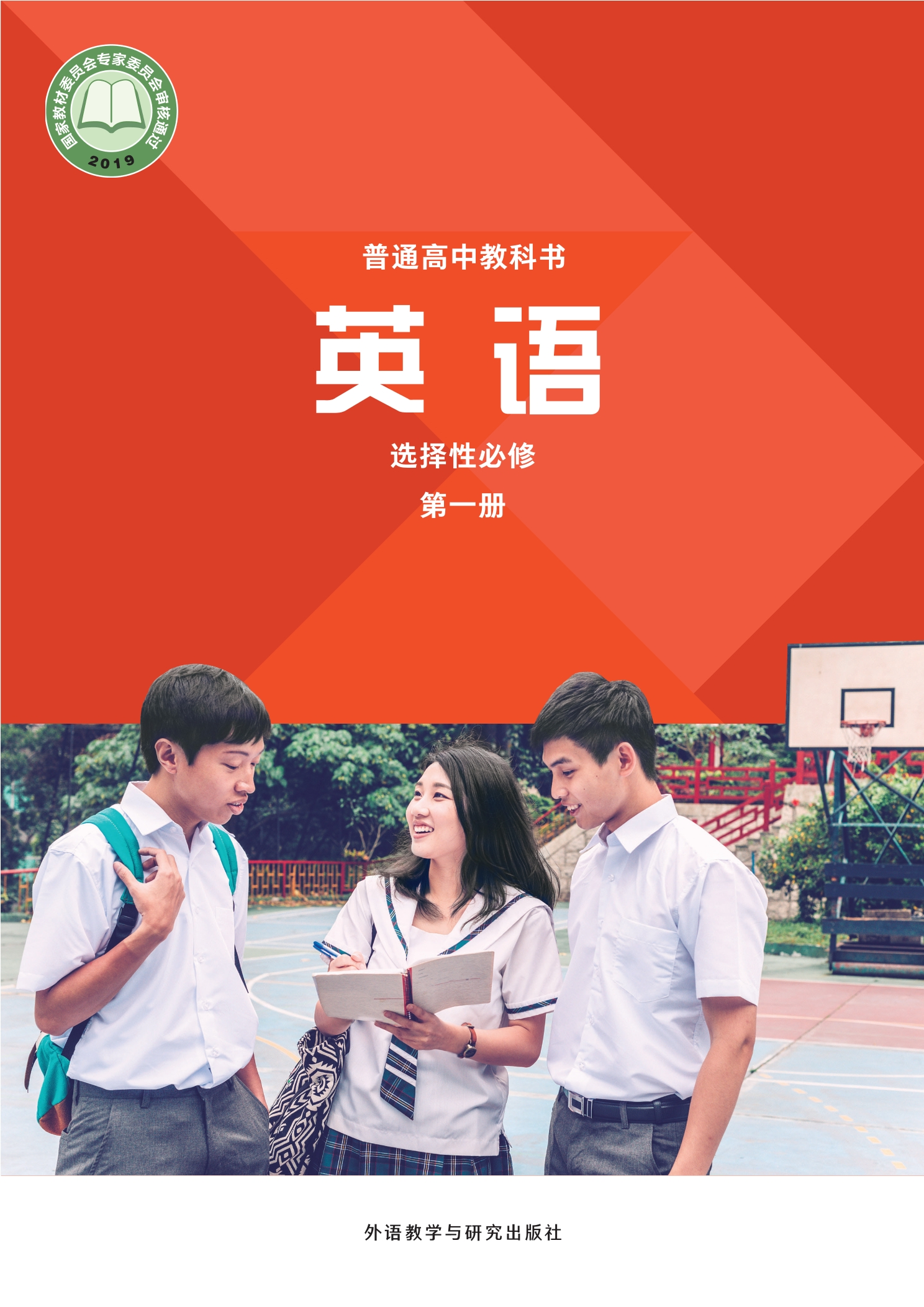 普通高中教科书·英语选择性必修 第一册封面
