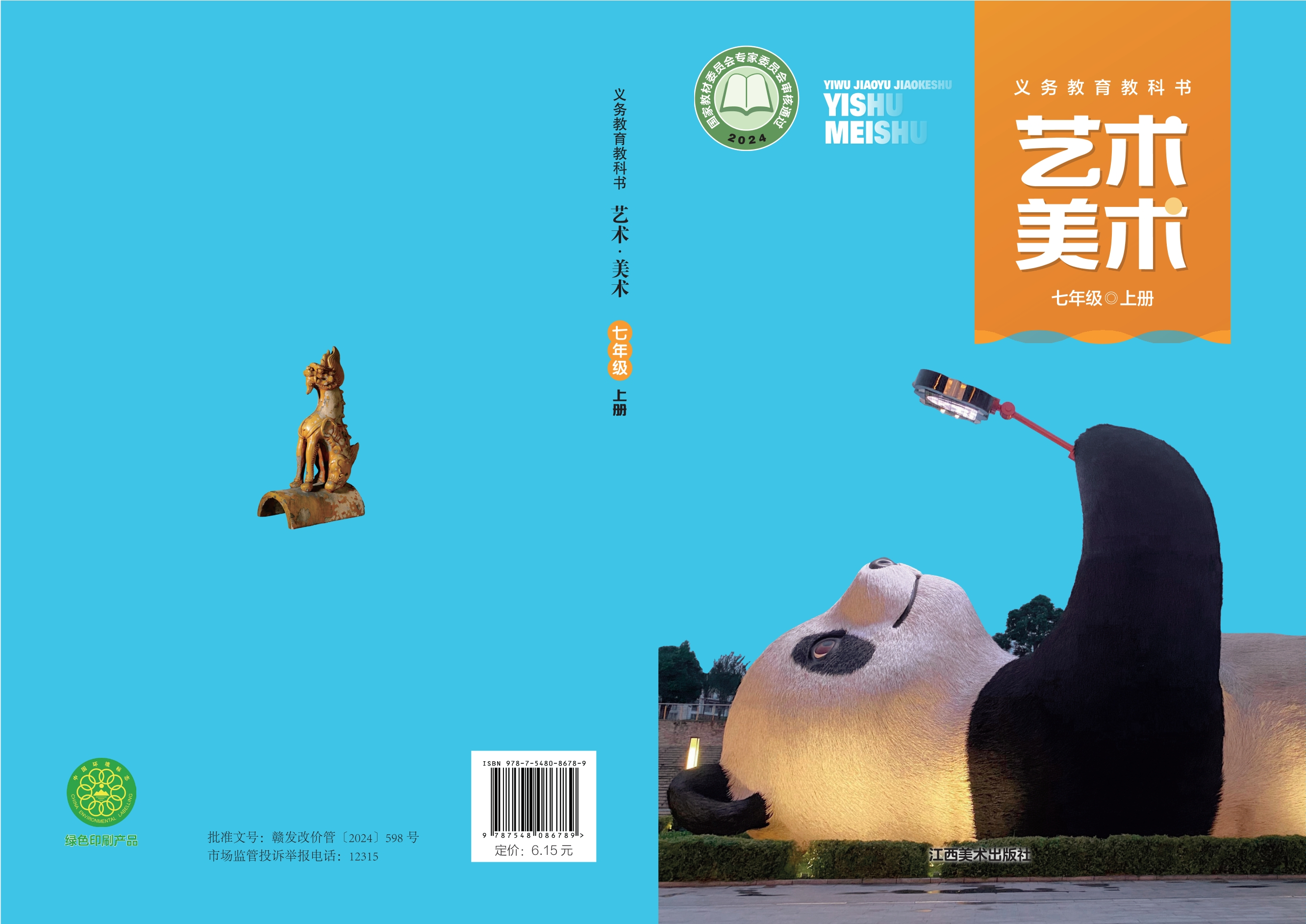 艺术•美术七年级上册封面