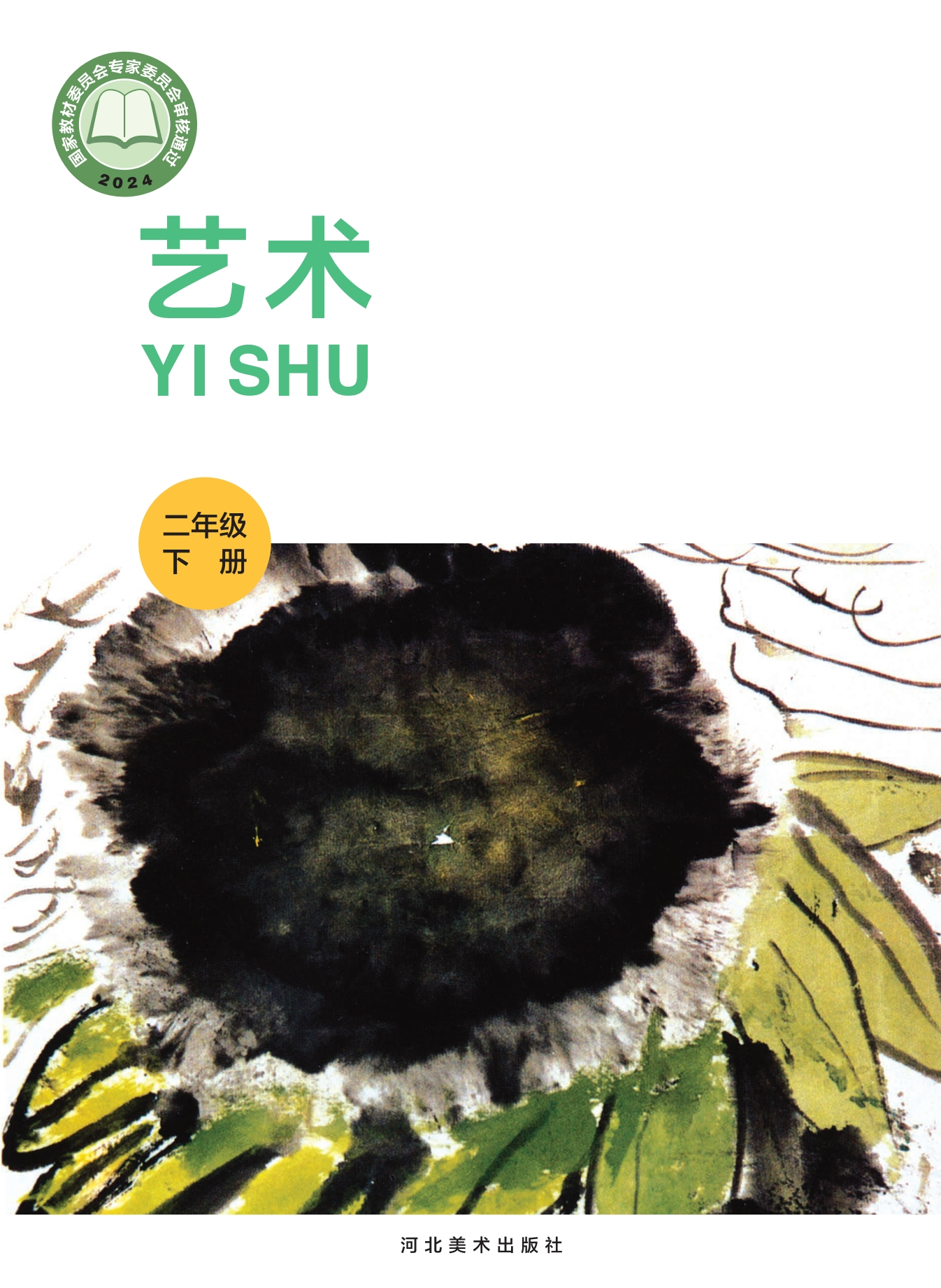 （根据2022年版课程标准修订）义务教育教科书•艺术•美术二年级下册封面