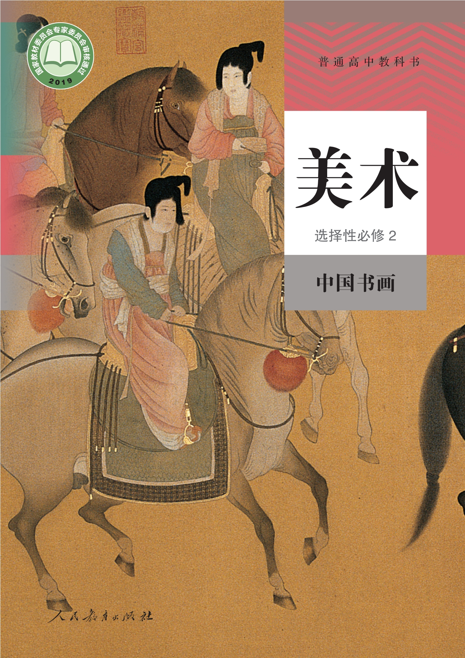 普通高中教科书·美术选择性必修2 中国书画封面