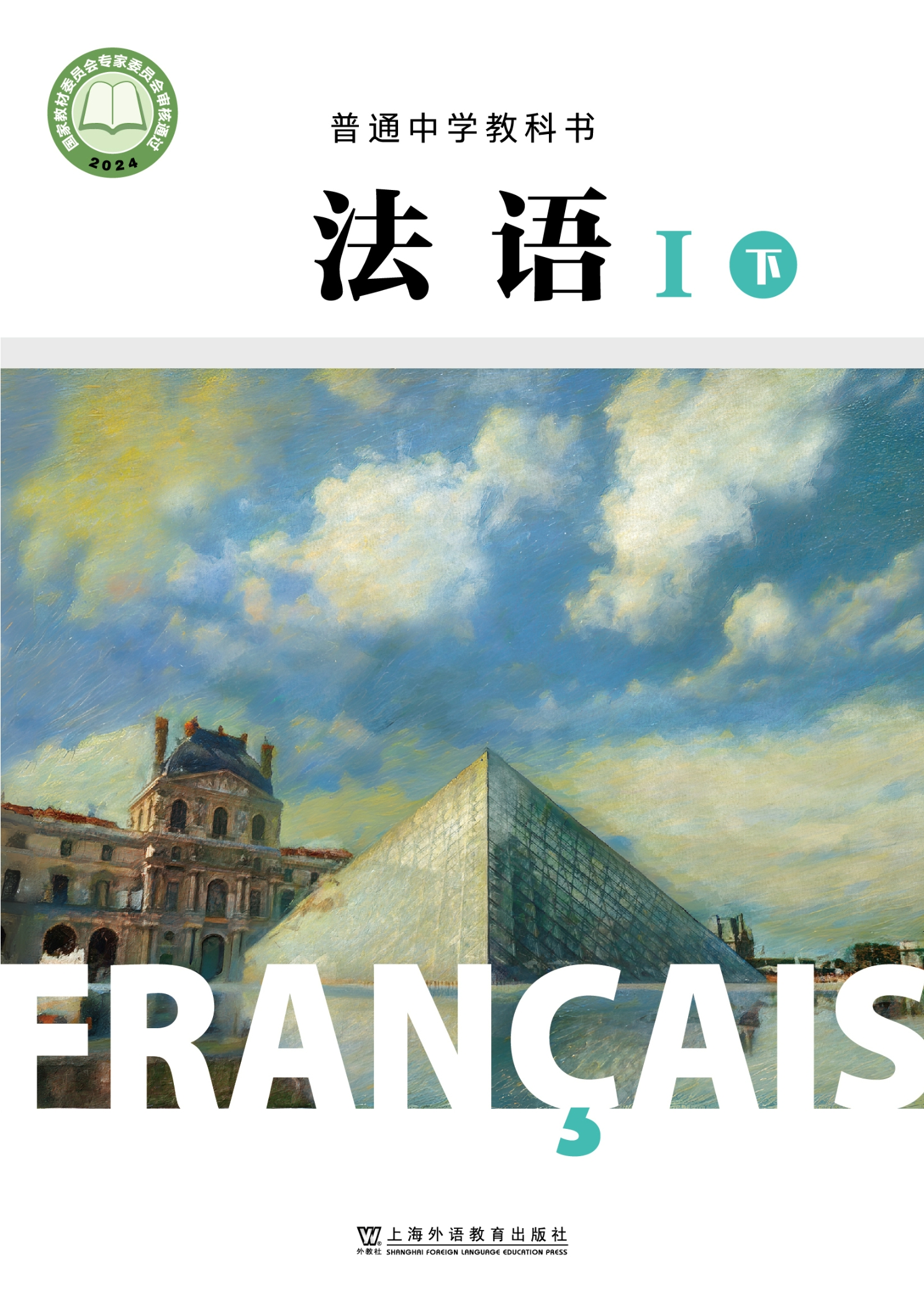 普通中学教科书•法语_八年级_法语I(下册)封面