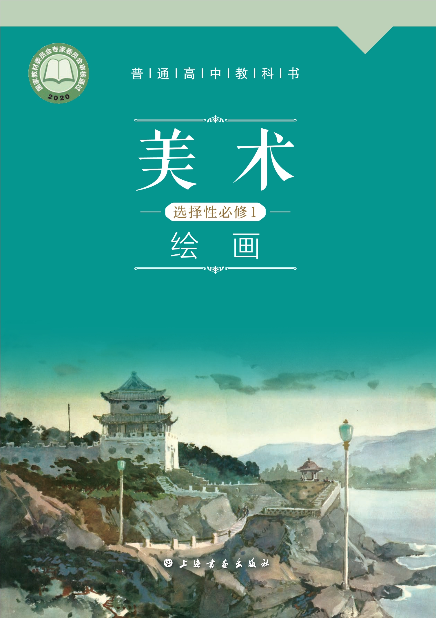 普通高中教科书·美术选择性必修1 绘画封面