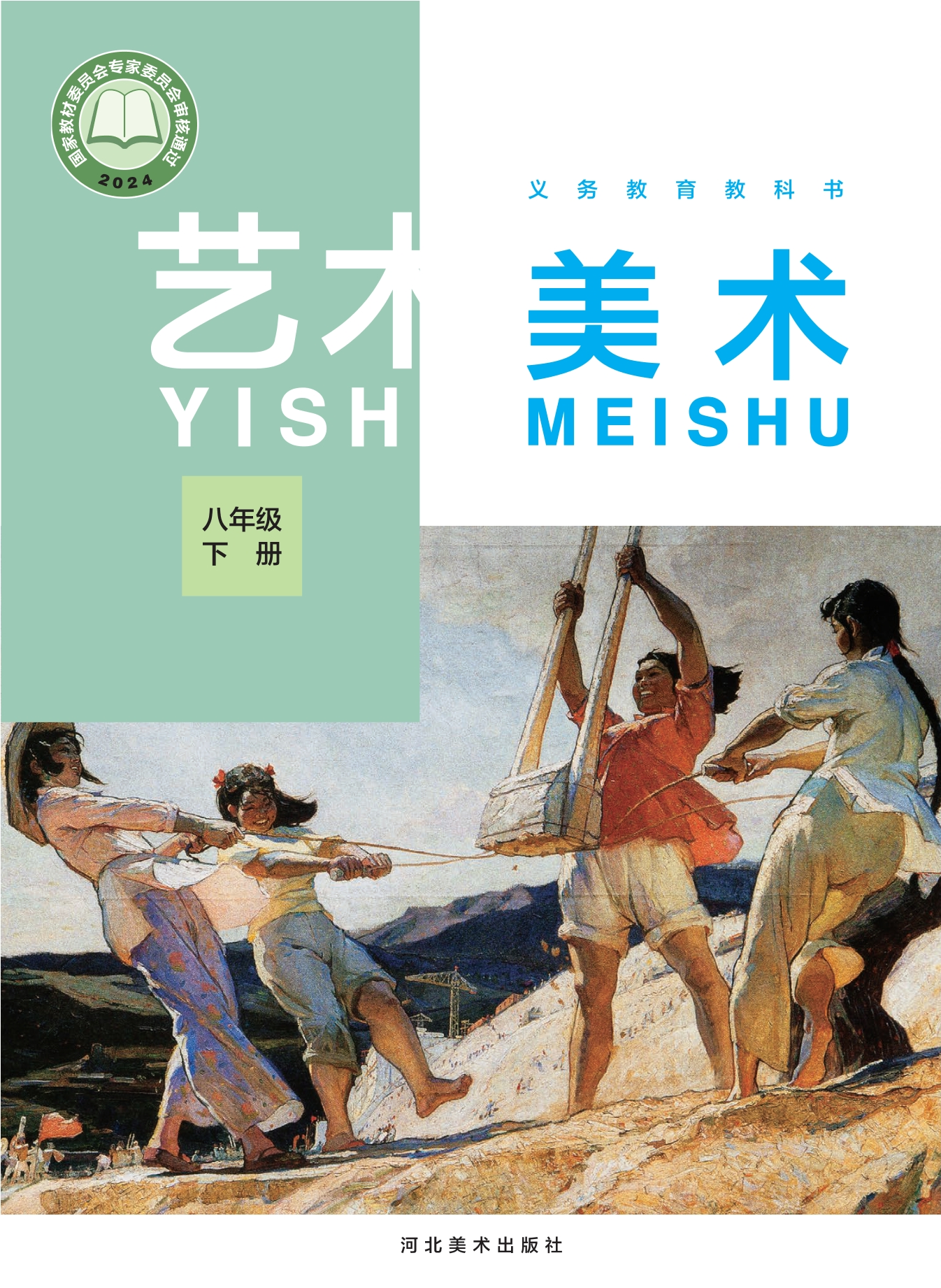 （根据2022年版课程标准修订）义务教育教科书·美术八年级下册封面