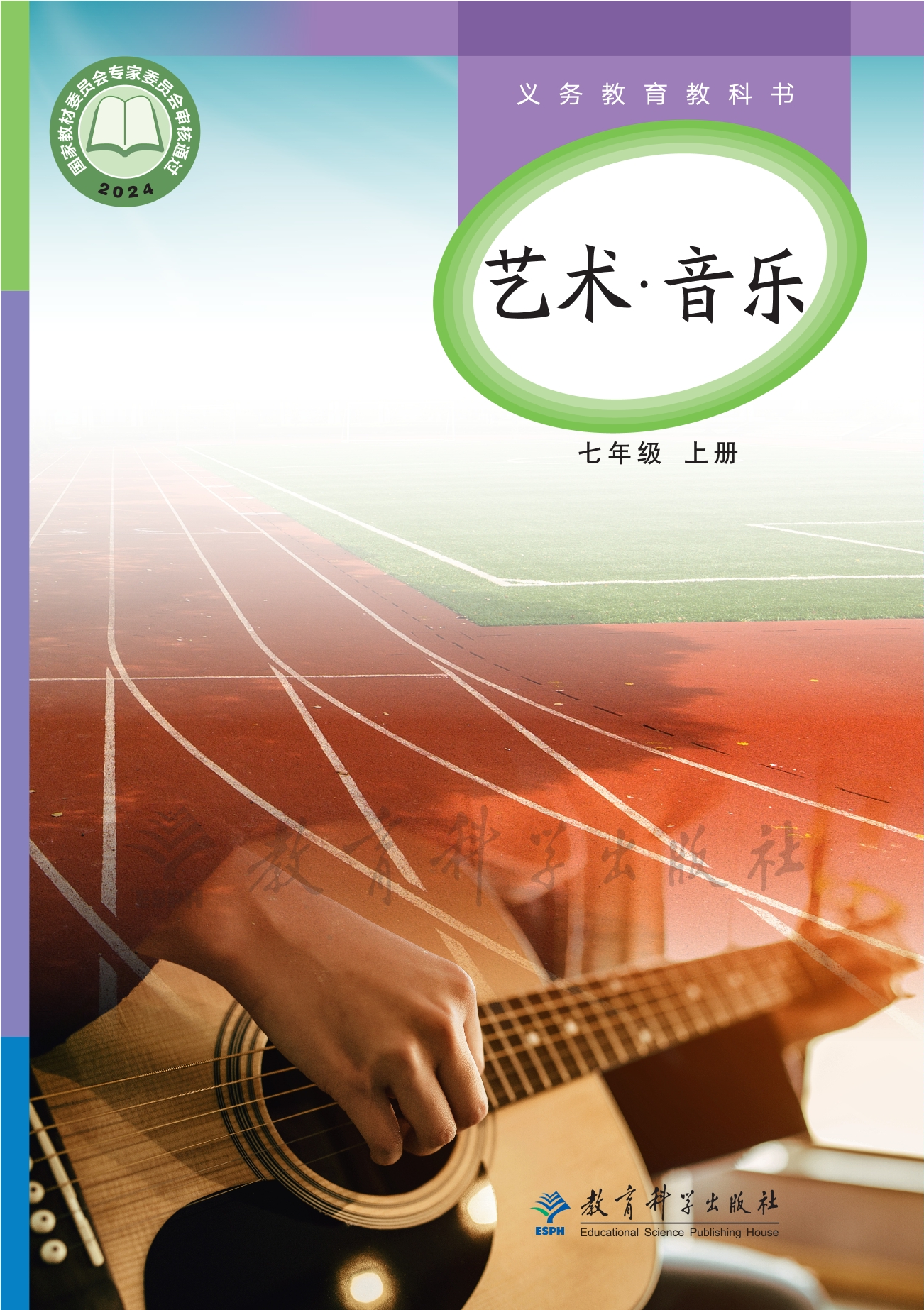 艺术•音乐七年级上册封面