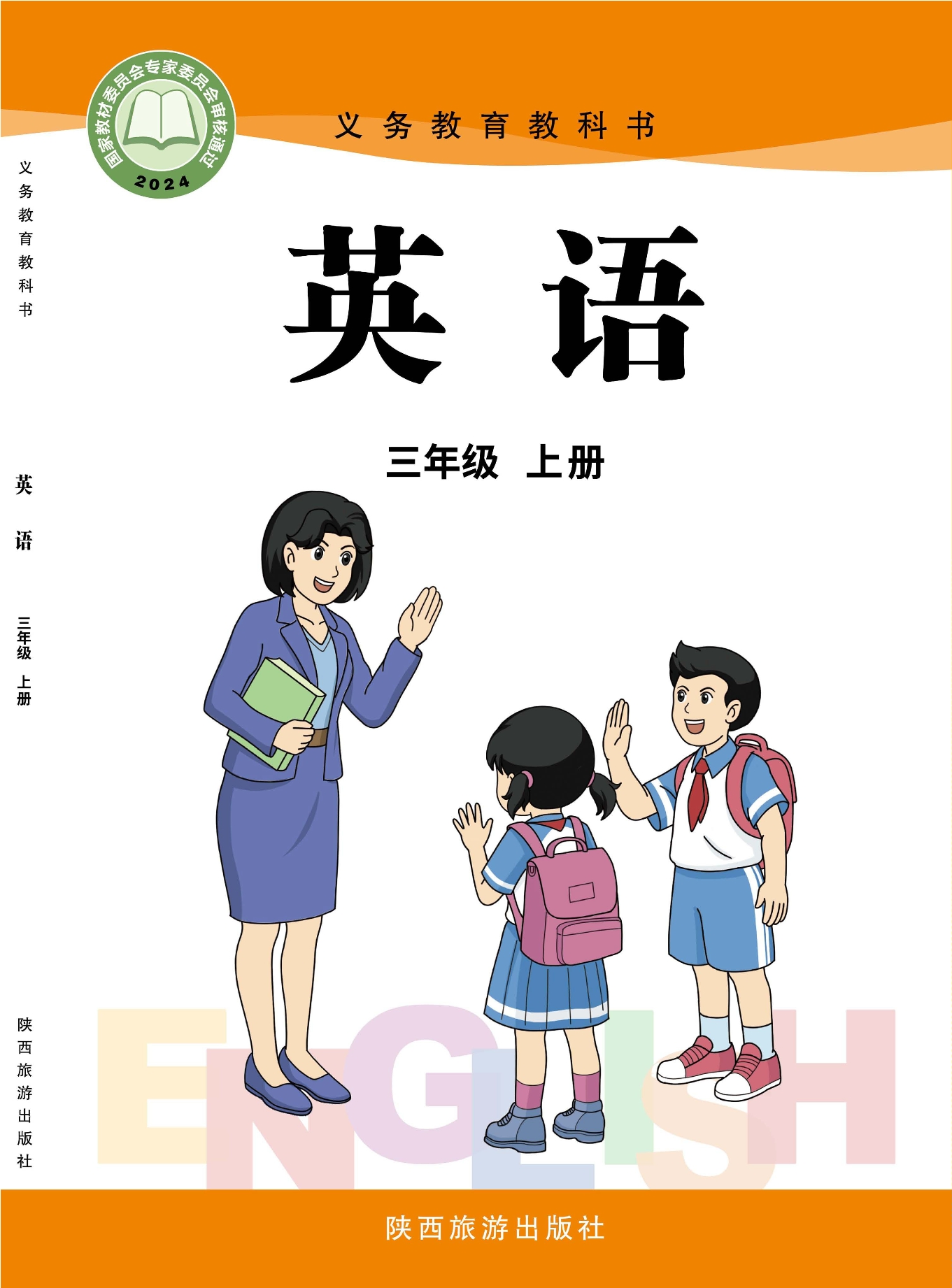 （根据2022年版课程标准修订）义务教育教科书·英语 三年级上册封面