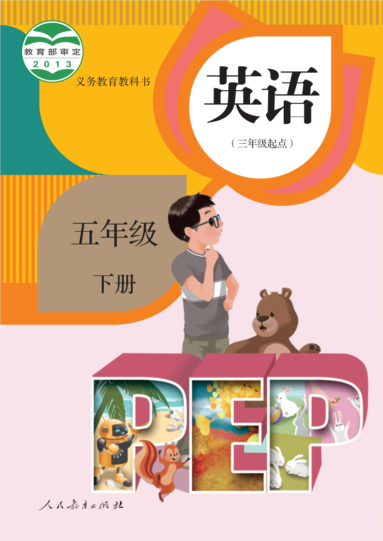 义务教育教科书·英语（三年级起点）五年级下册封面
