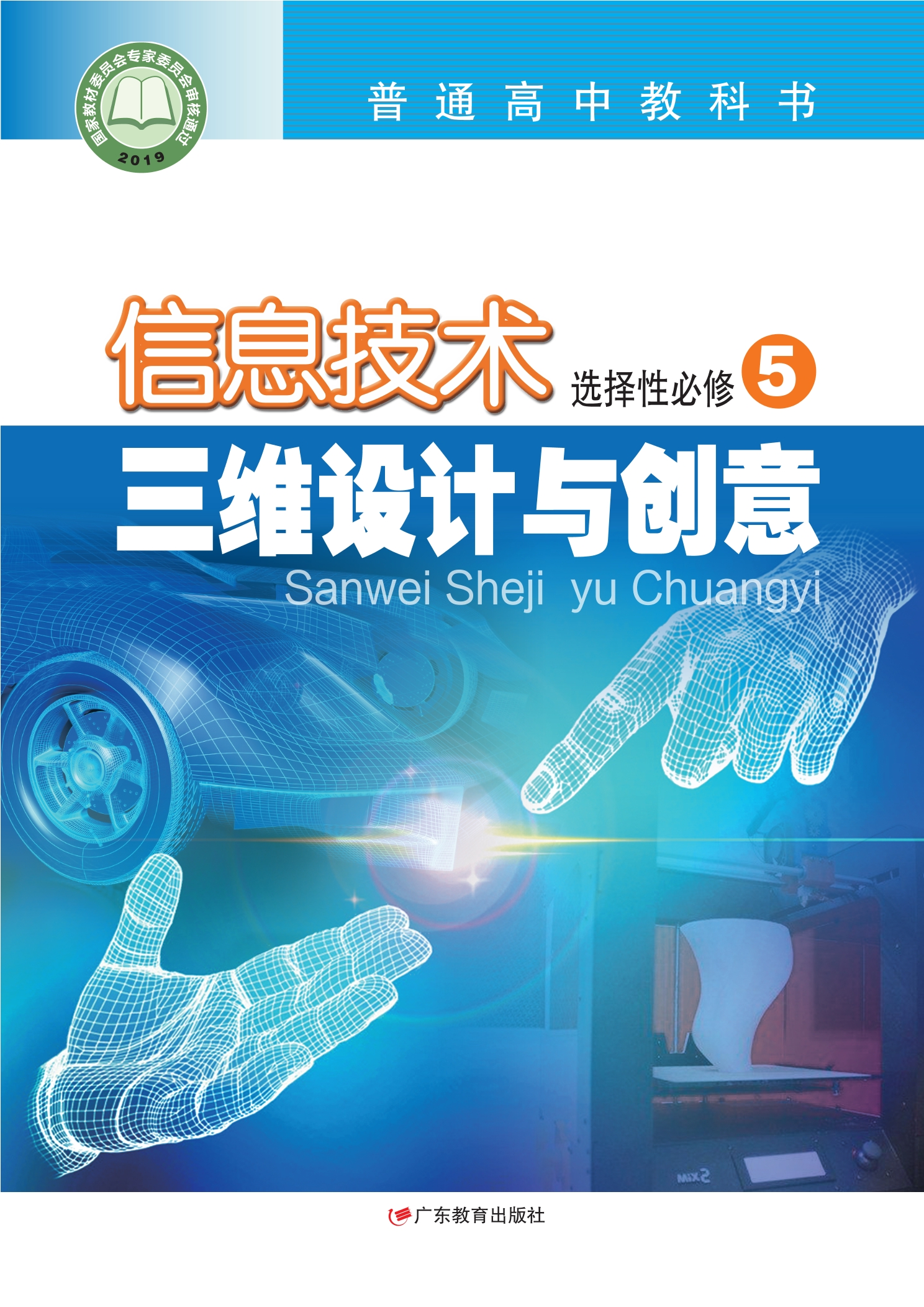 信息技术选择性必修5 三维设计与创意封面