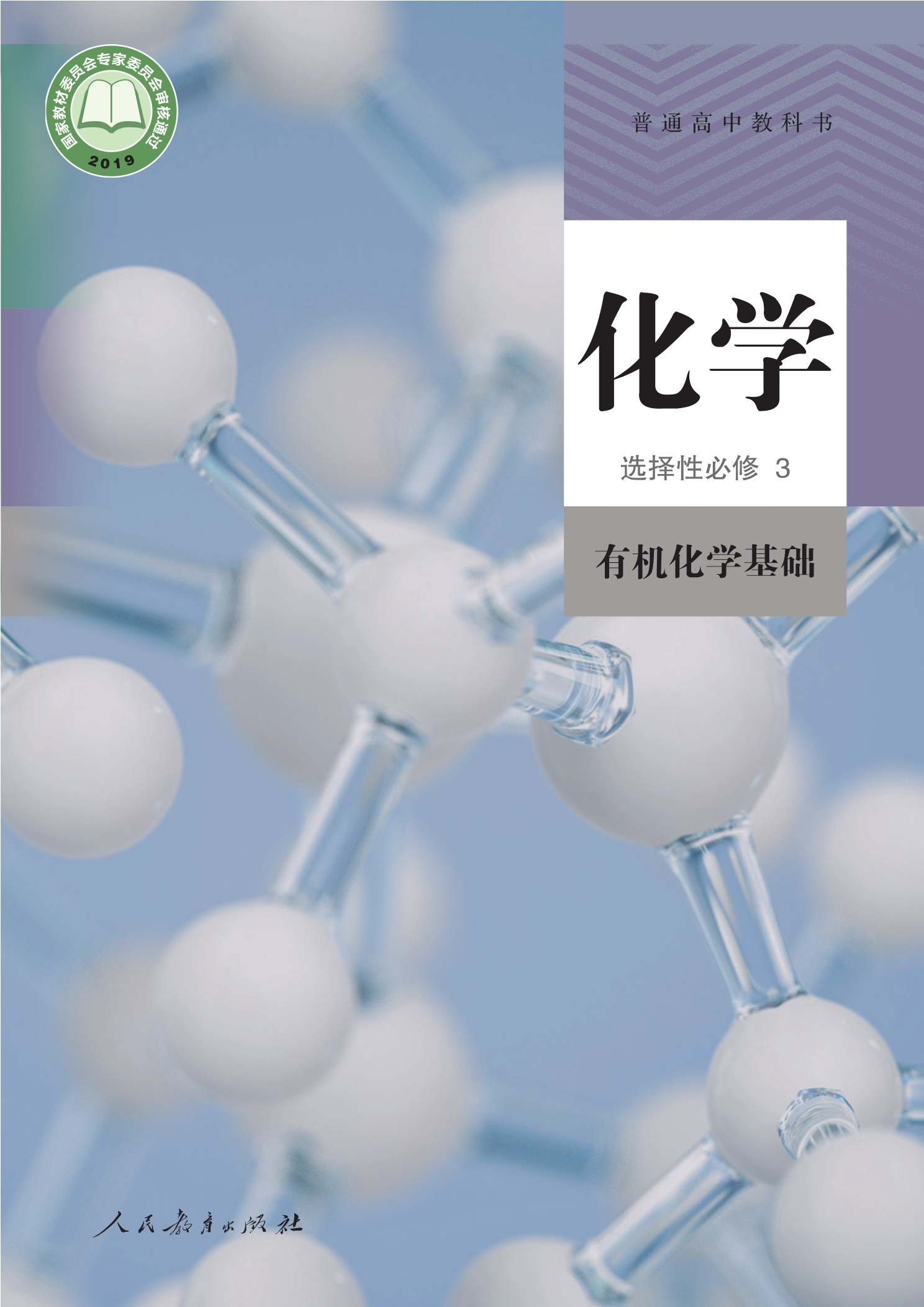 普通高中教科书·化学选择性必修3 有机化学基础封面