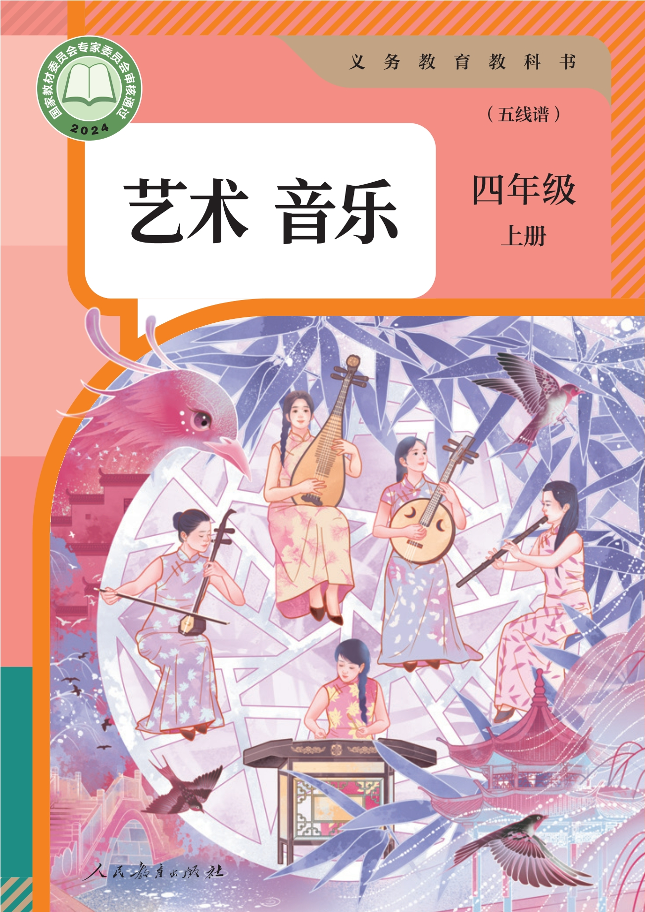 （根据2022年版课程标准修订）义务教育教科书·音乐（五线谱）四年级上册封面