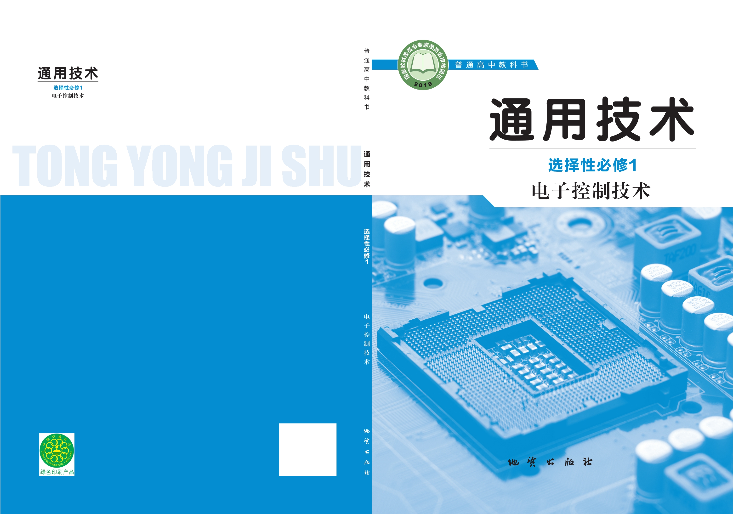普通高中教科书·通用技术选择性必修1 电子控制技术封面