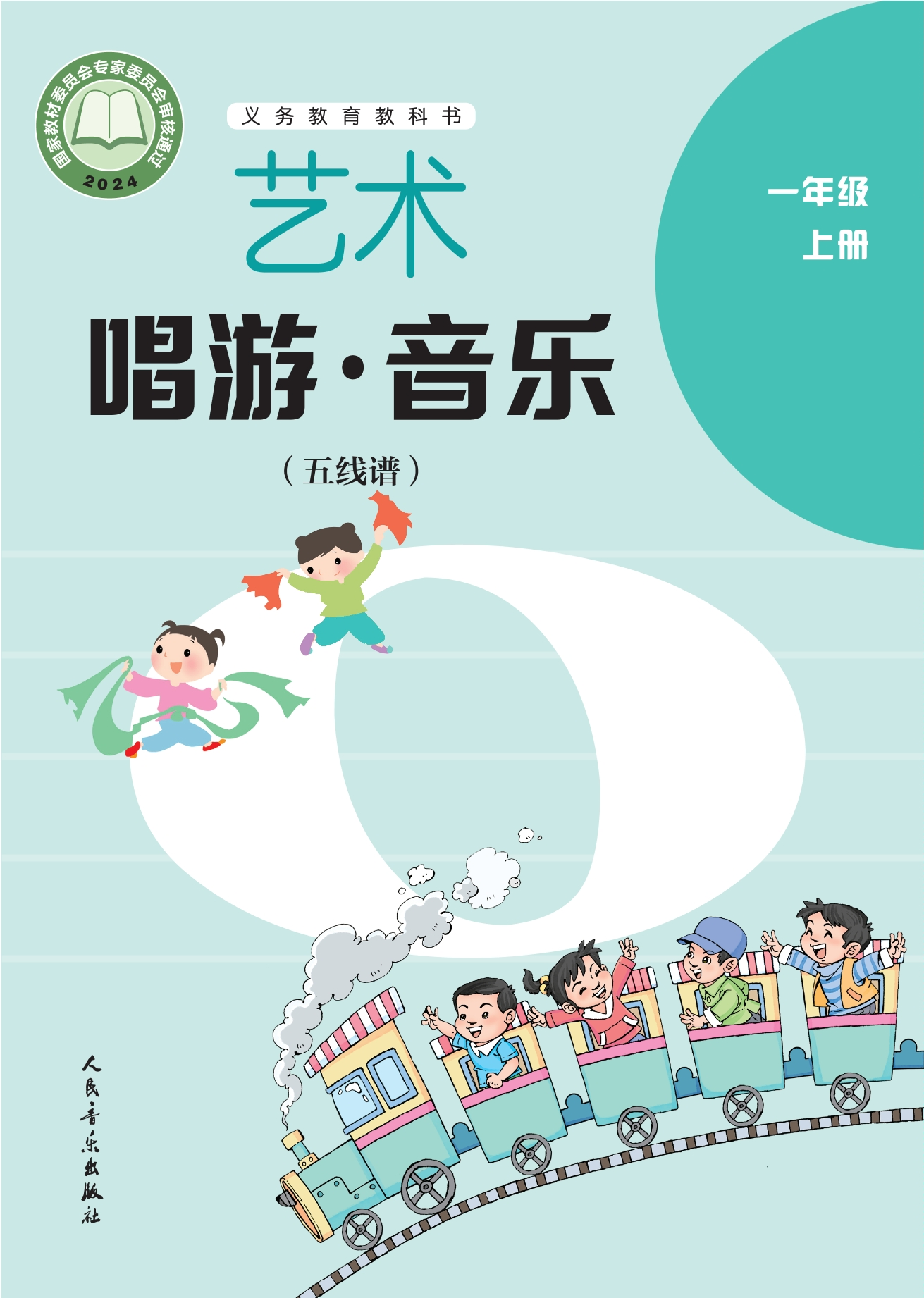 （根据2022年版课程标准修订）义务教育教科书•艺术•音乐（五线谱）（李心草）一年级上册封面