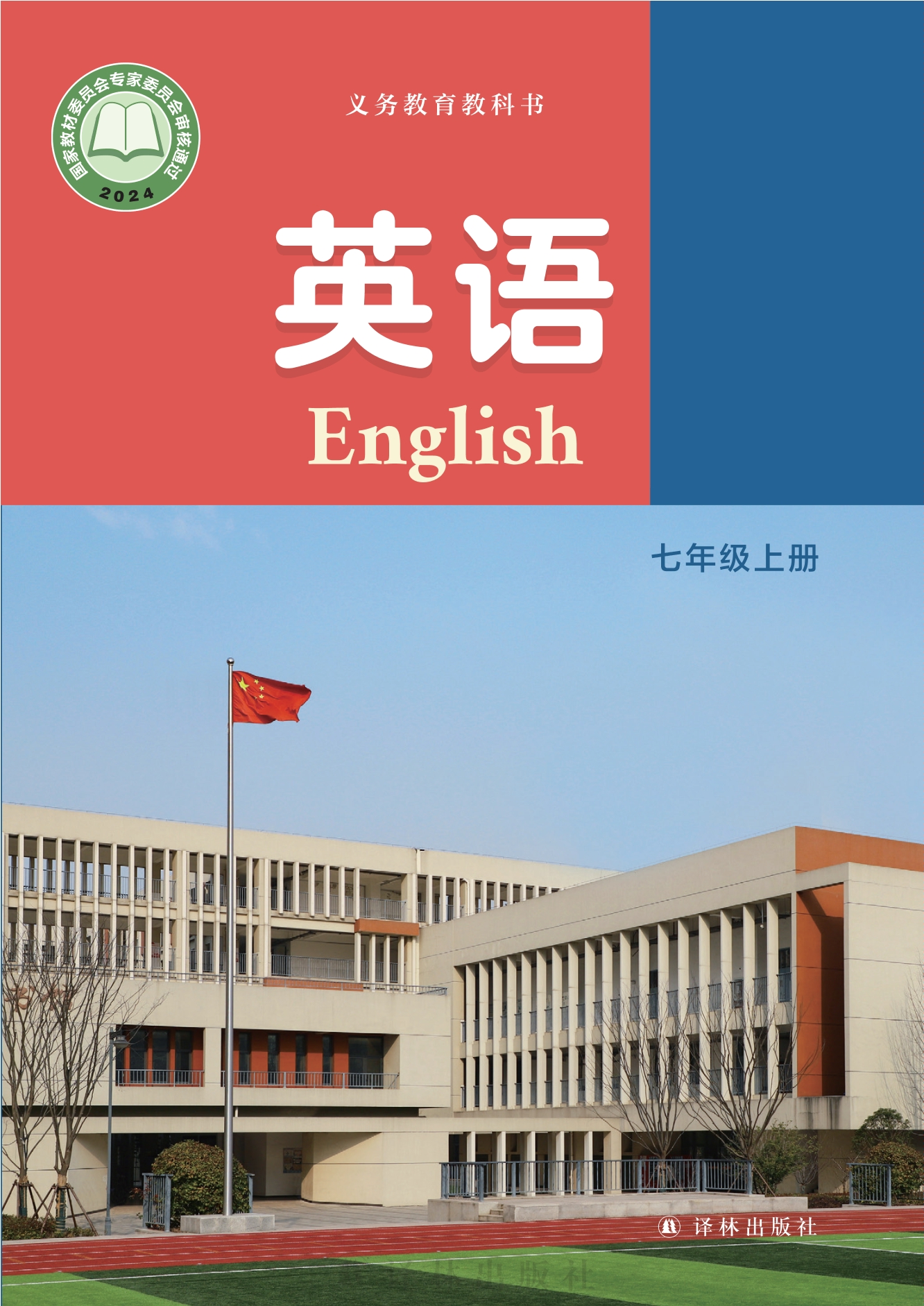英语 七年级上册封面