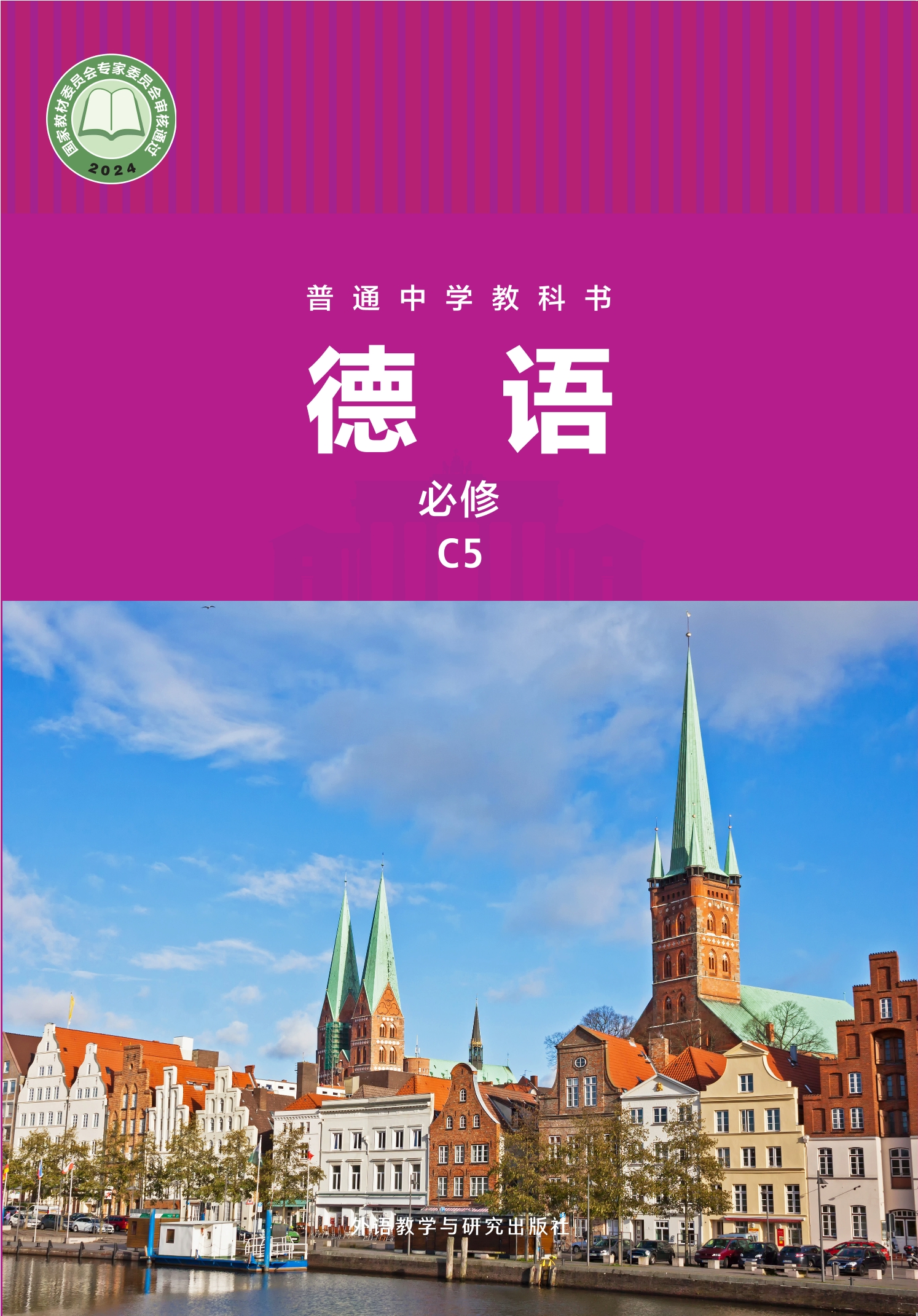(根据2022年版课标修订)普通中学教科书·德语 必修 C5封面