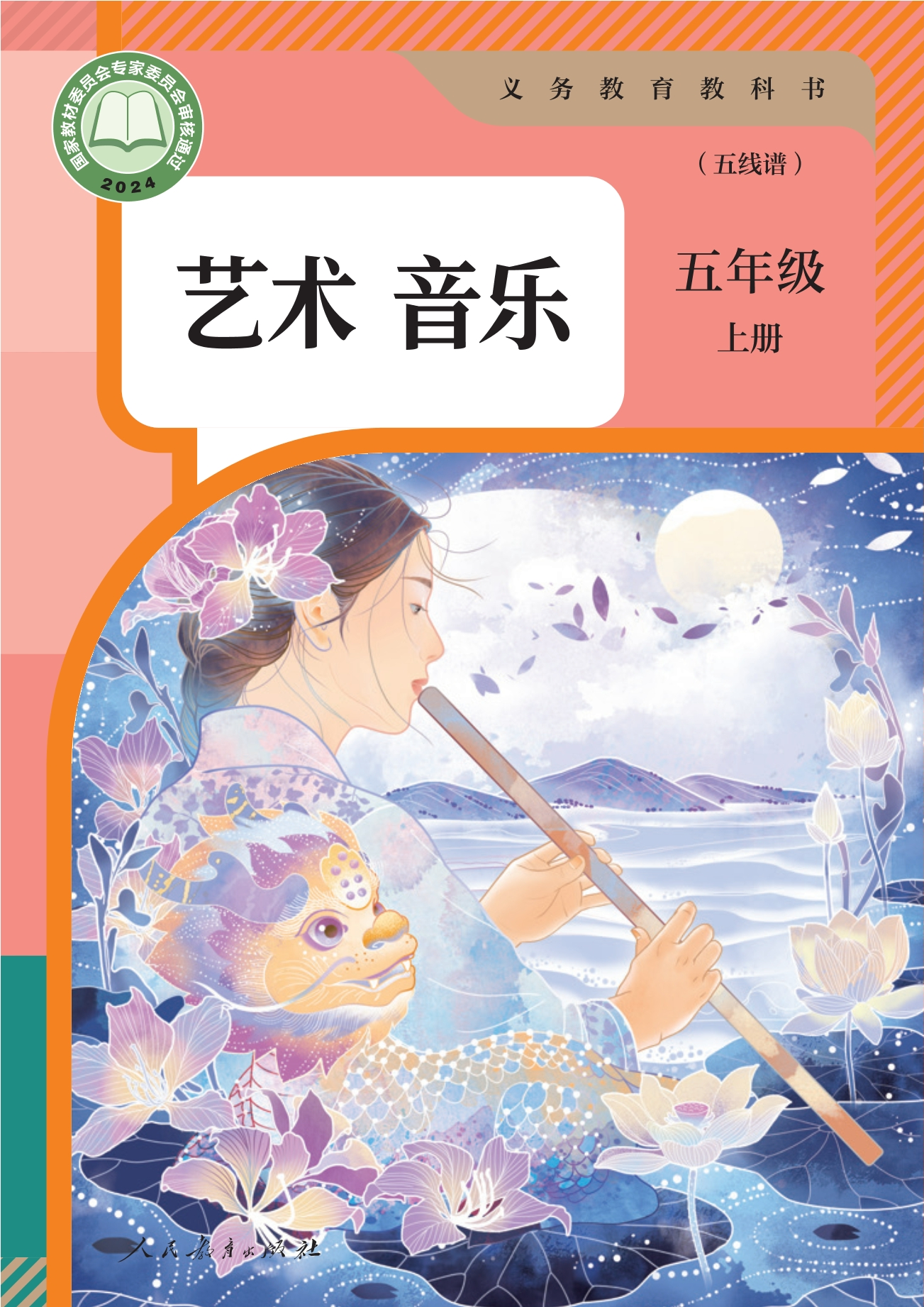 音乐(五线谱)五年级上册封面