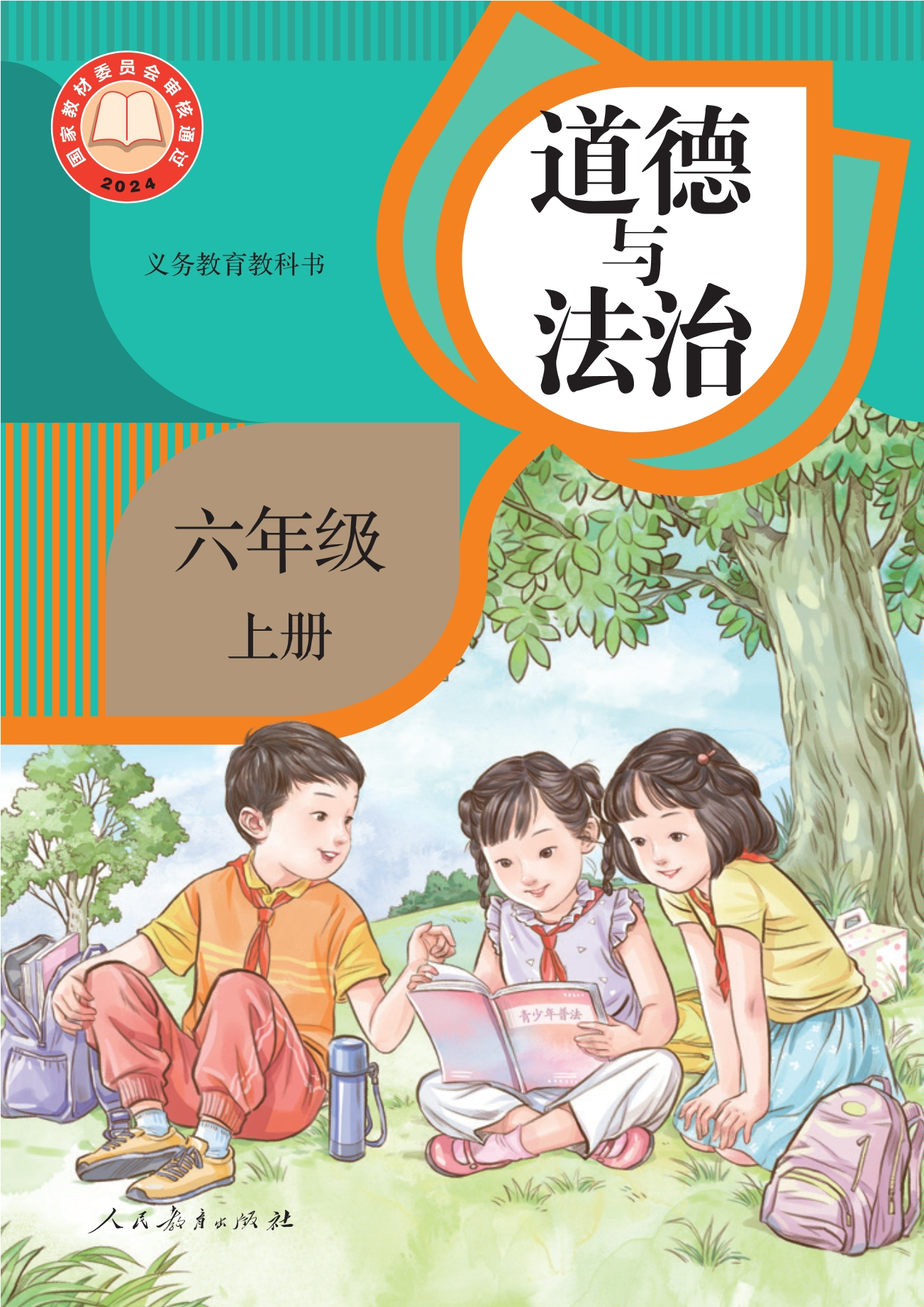 （根据2022年版课程标准修订）义务教育教科书·道德与法治六年级上册封面