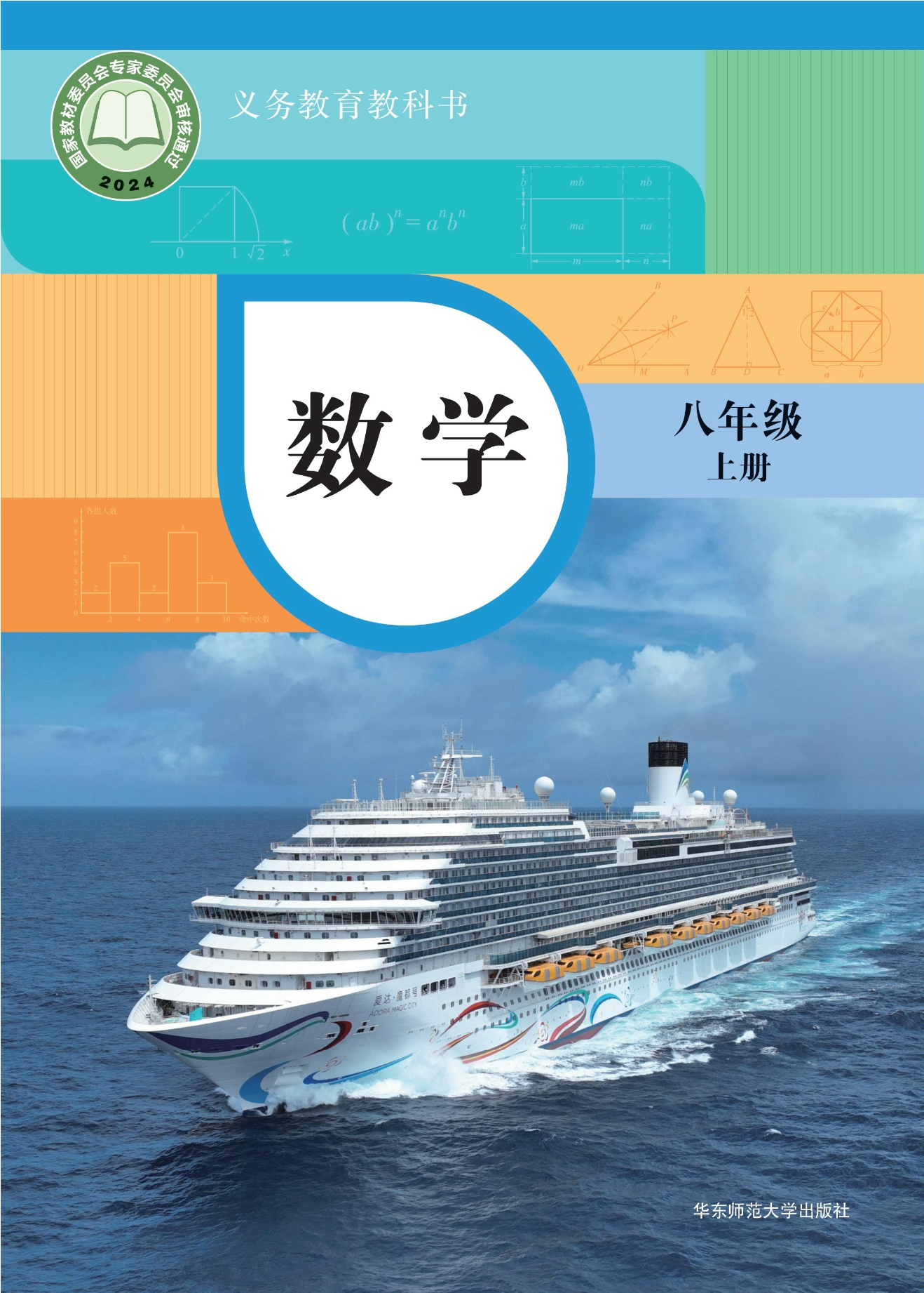 （根据2022年版课程标准修订）义务教育教科书•数学八年级上册封面
