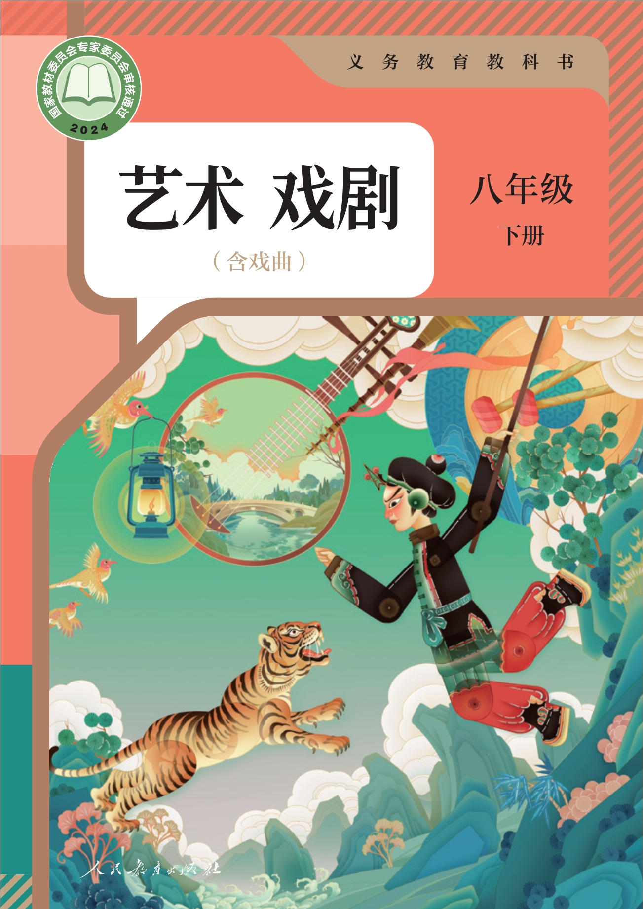 （根据2022年版课程标准修订）义务教育教科书 艺术 戏剧（含戏曲） 八年级下册封面