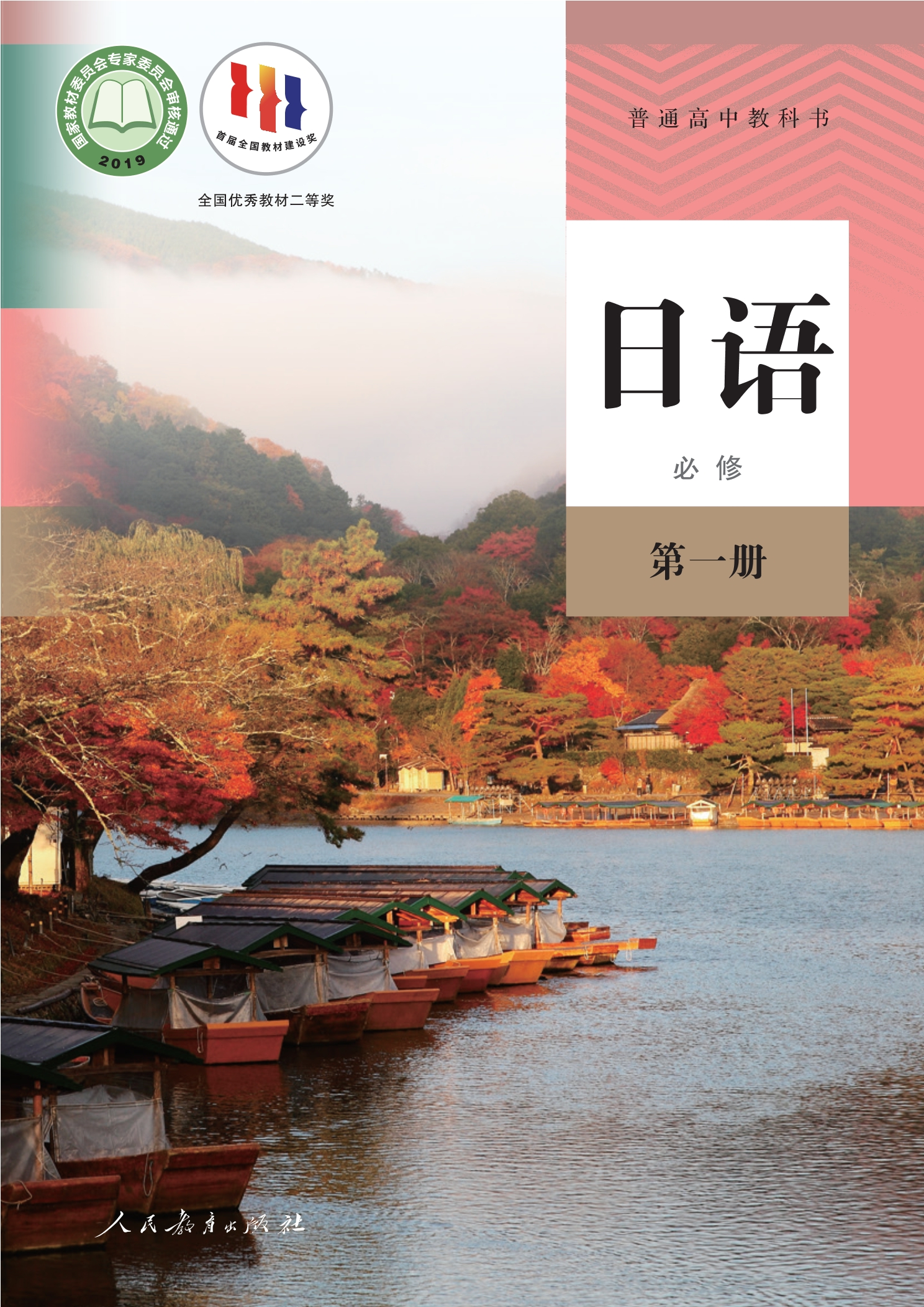 普通高中教科书·日语必修 第一册封面