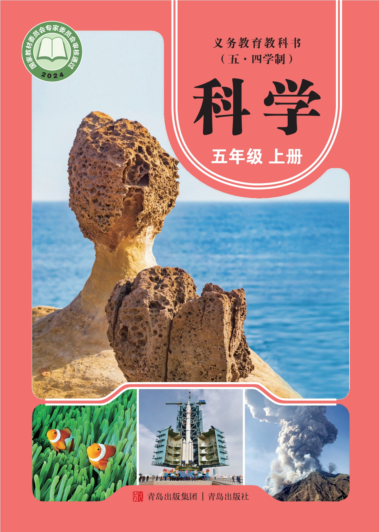（根据2022年版课程标准修订）义务教育教科书（五•四学制）·科学五年级上册封面