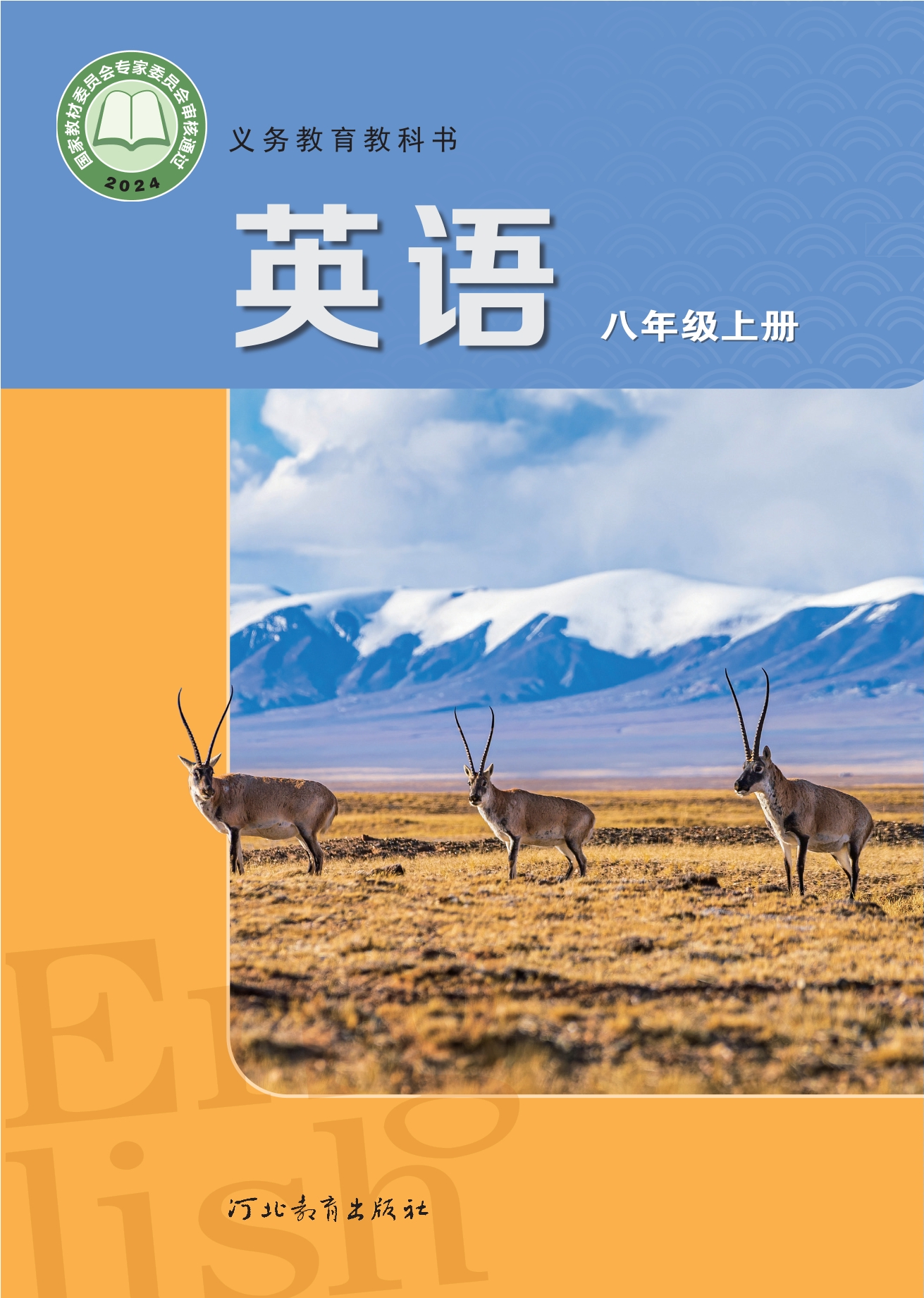 英语 八年级上册封面