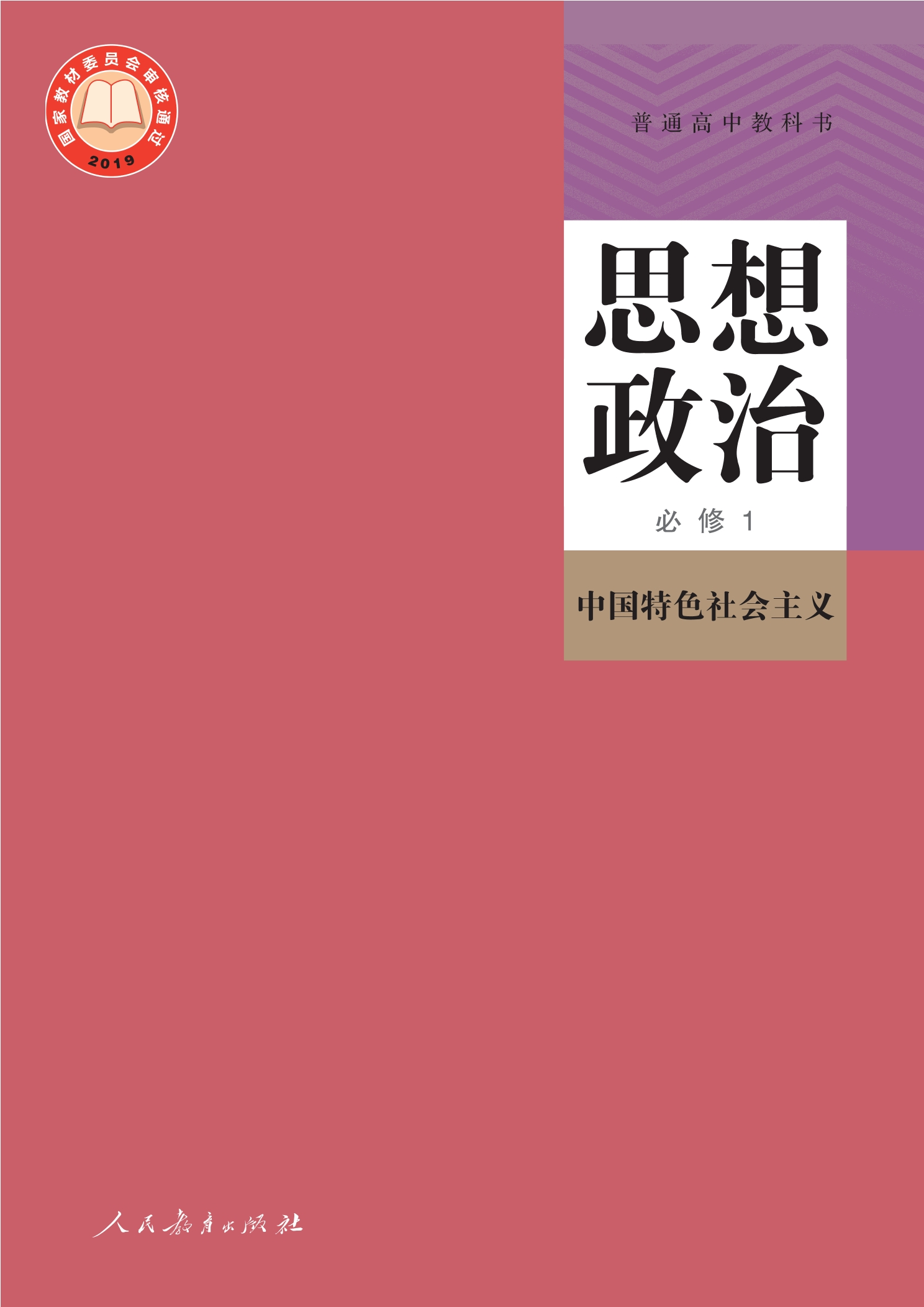 普通高中教科书·思想政治必修1 中国特色社会主义封面