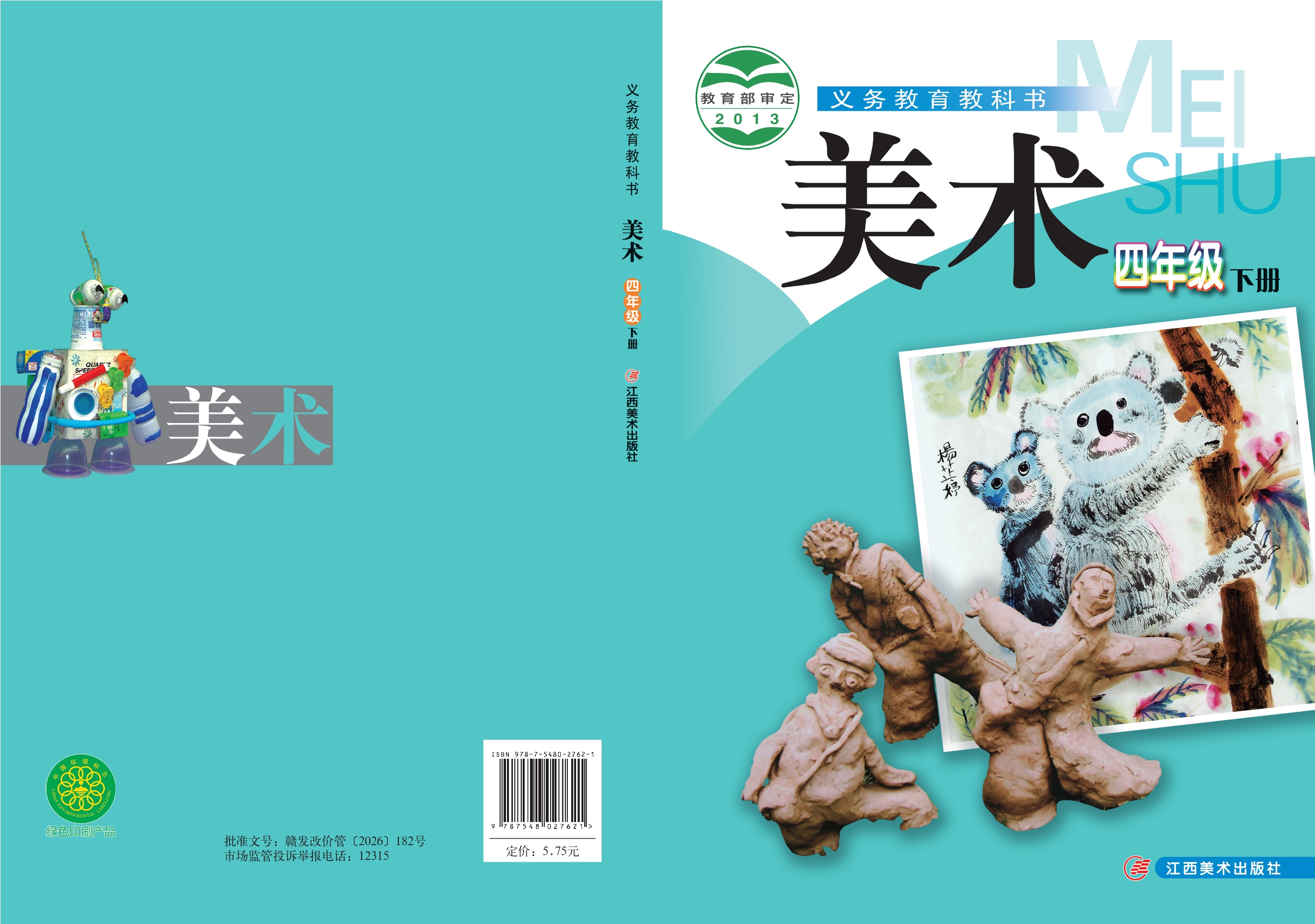 义务教育教科书·美术四年级下册封面