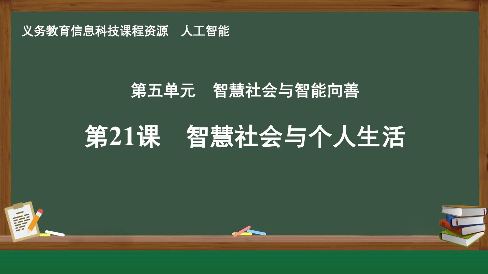 第21课 智慧社会与个人生活封面