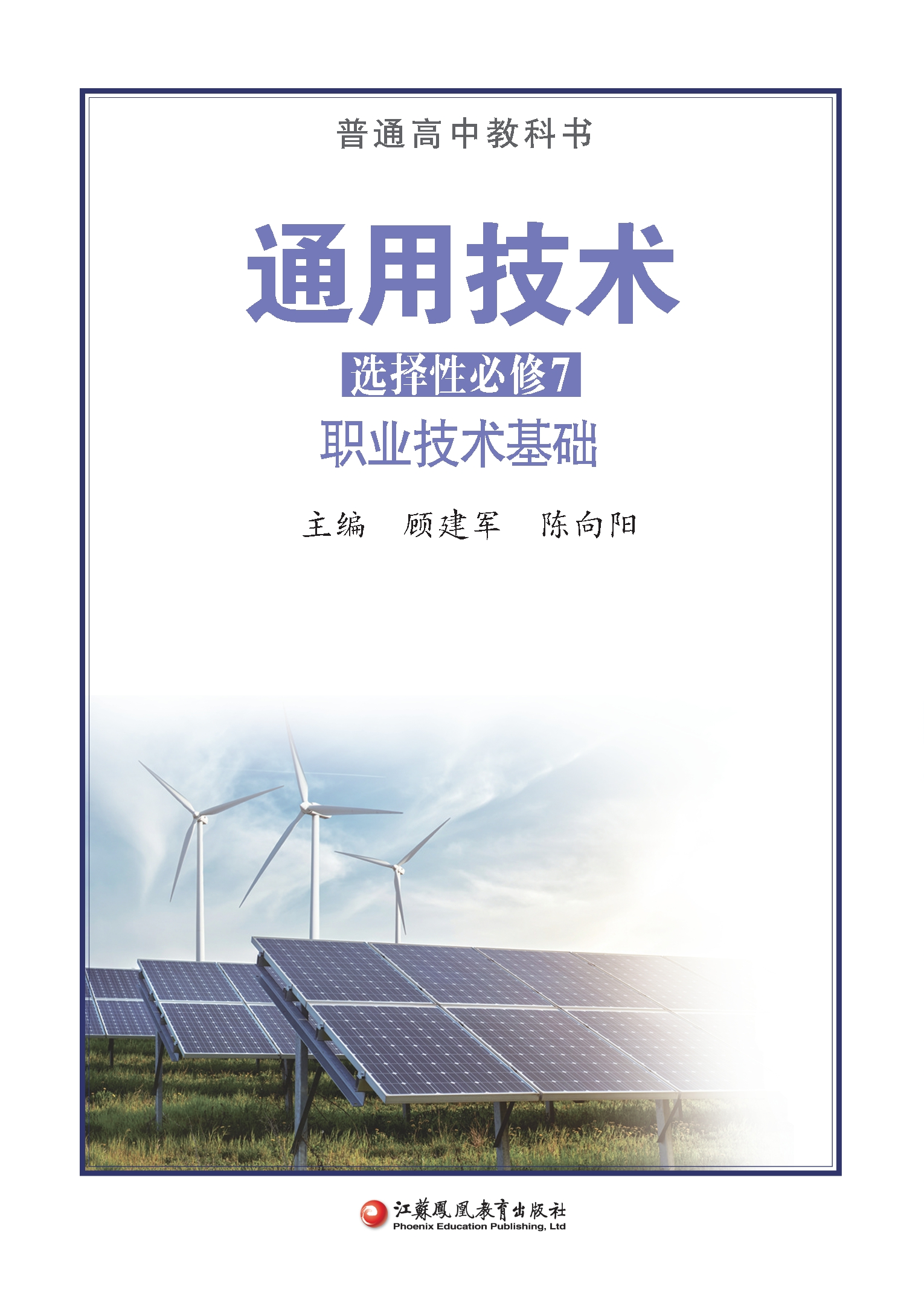 普通高中教科书·通用技术选择性必修7 职业技术基础封面