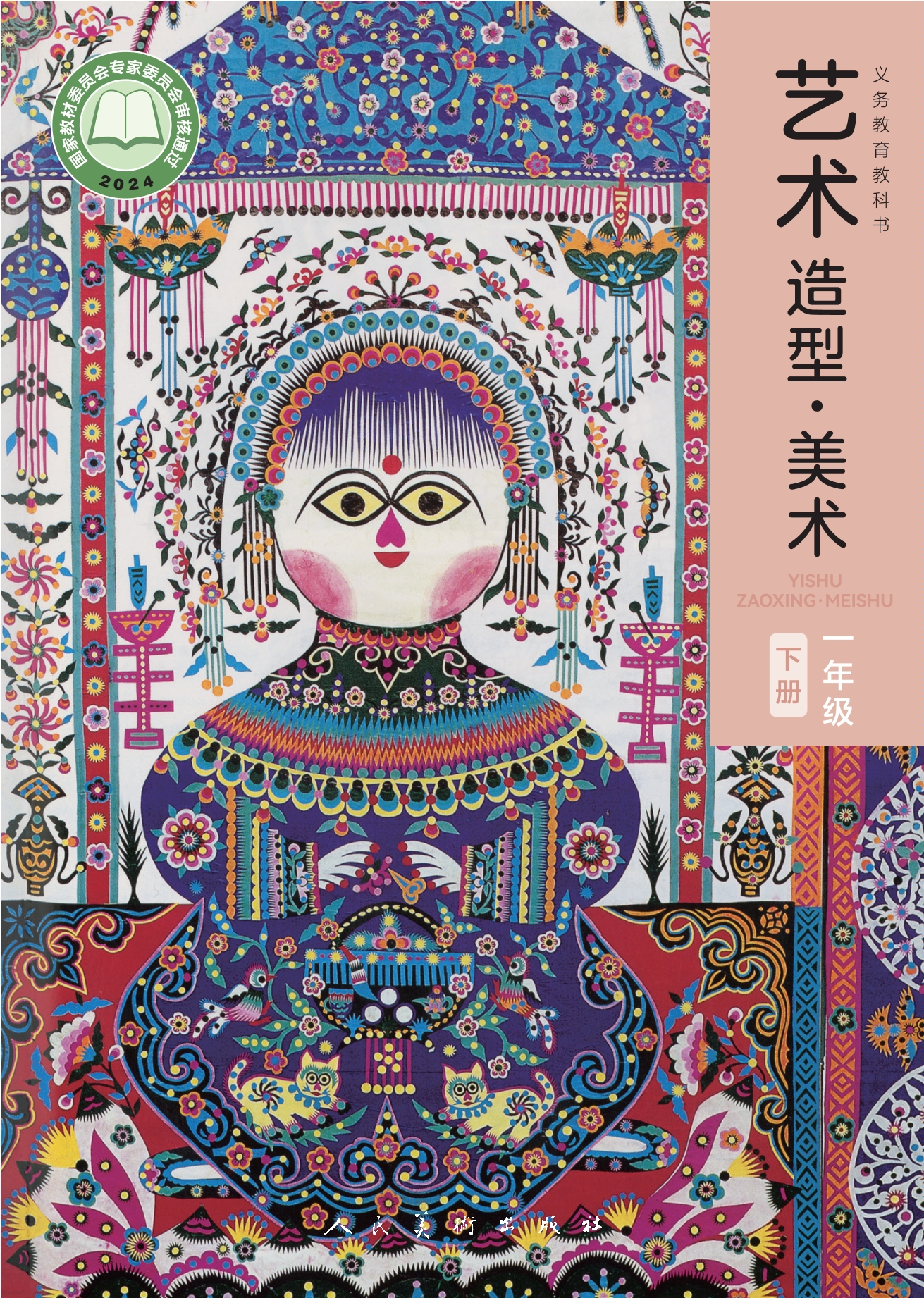 艺术•美术一年级下册封面